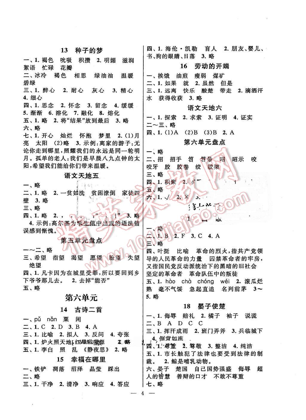 2016年啟東黃岡作業(yè)本五年級語文下冊北師大版 第4頁