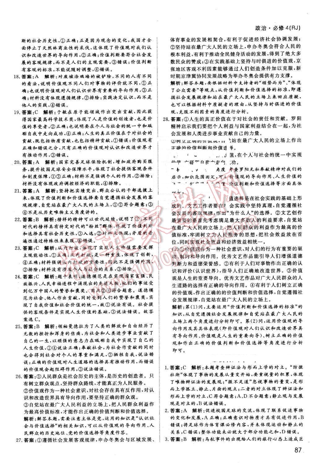 2016年名師伴你行高中同步導(dǎo)學(xué)案政治必修4人教版 課時(shí)作業(yè)與綜合微評答案第25頁