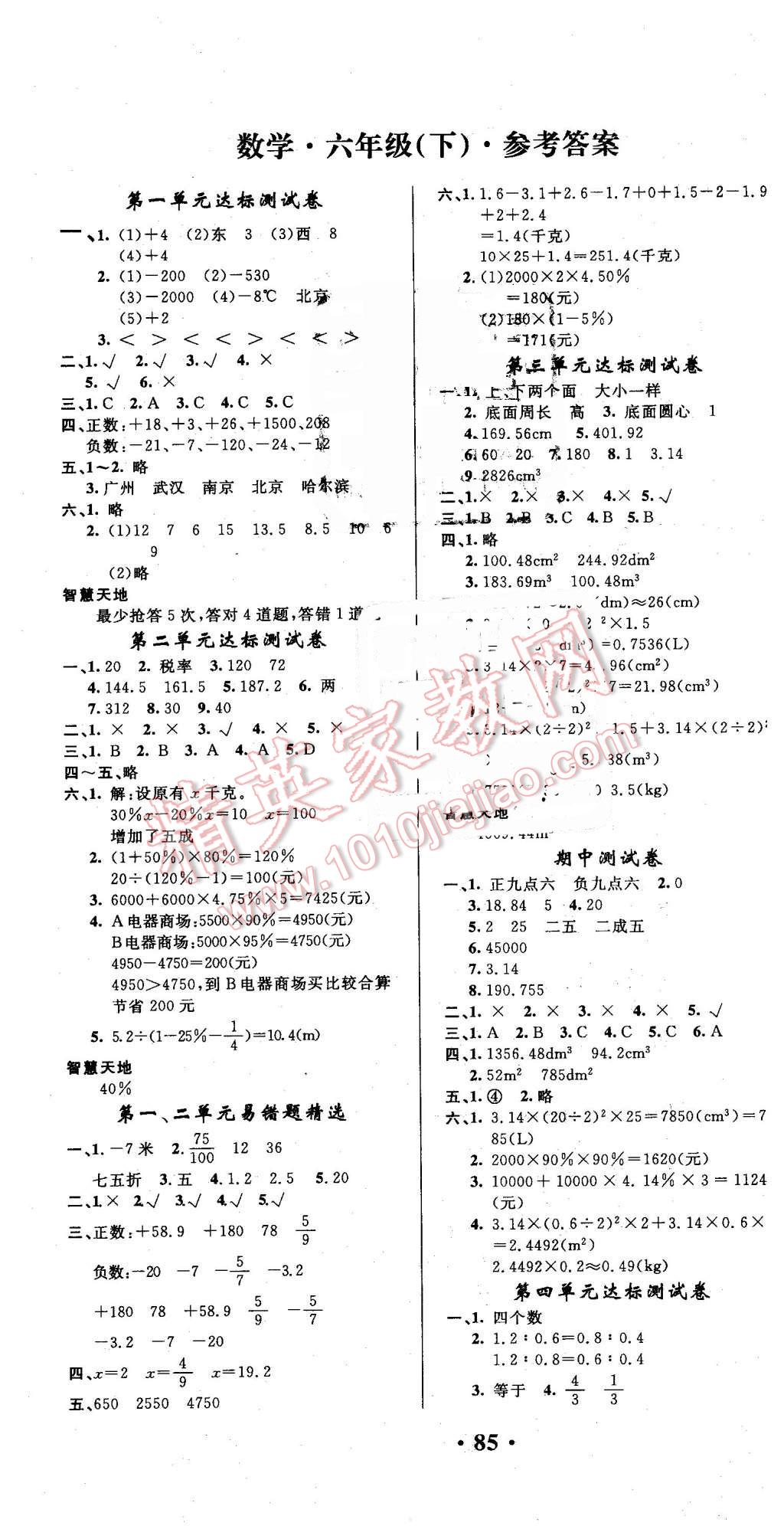 2016年快乐练练吧课程达标卷六年级数学下册人教版 第1页