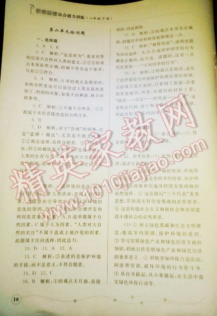 2012年綜合能力訓(xùn)練八年級(jí)思想品德下冊(cè) 第16頁(yè)