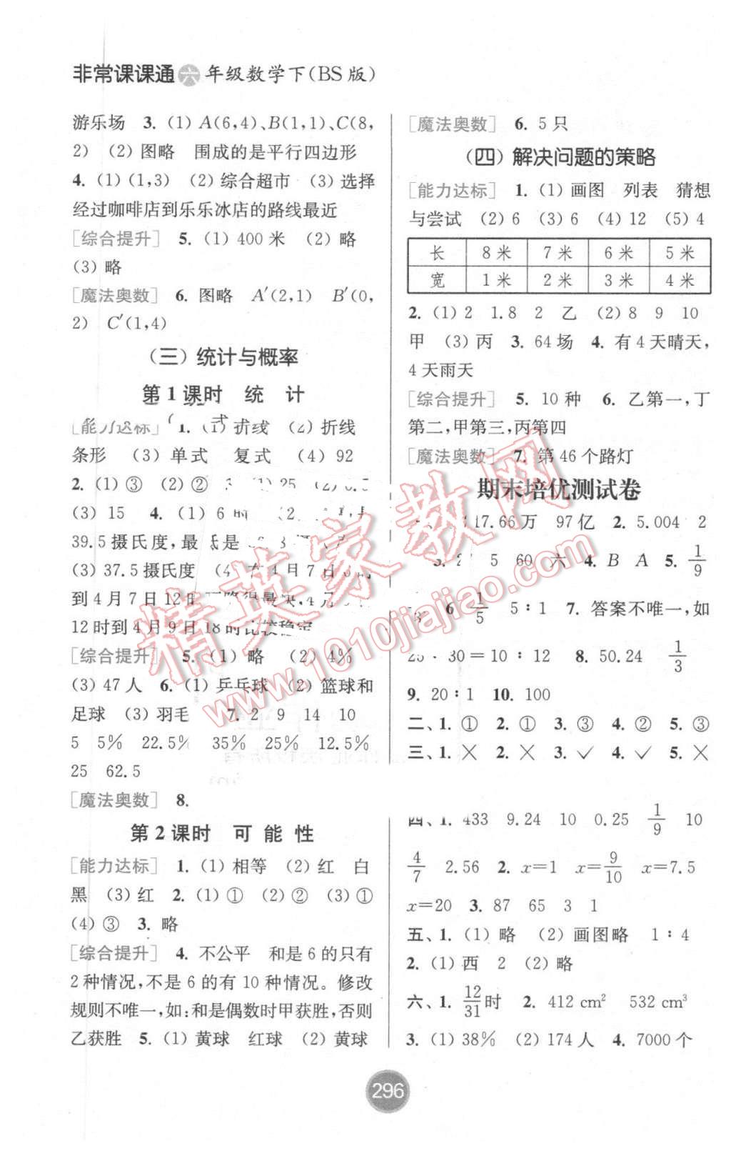 2016年通城學(xué)典非常課課通六年級(jí)數(shù)學(xué)下冊(cè)北師大版 第8頁(yè)