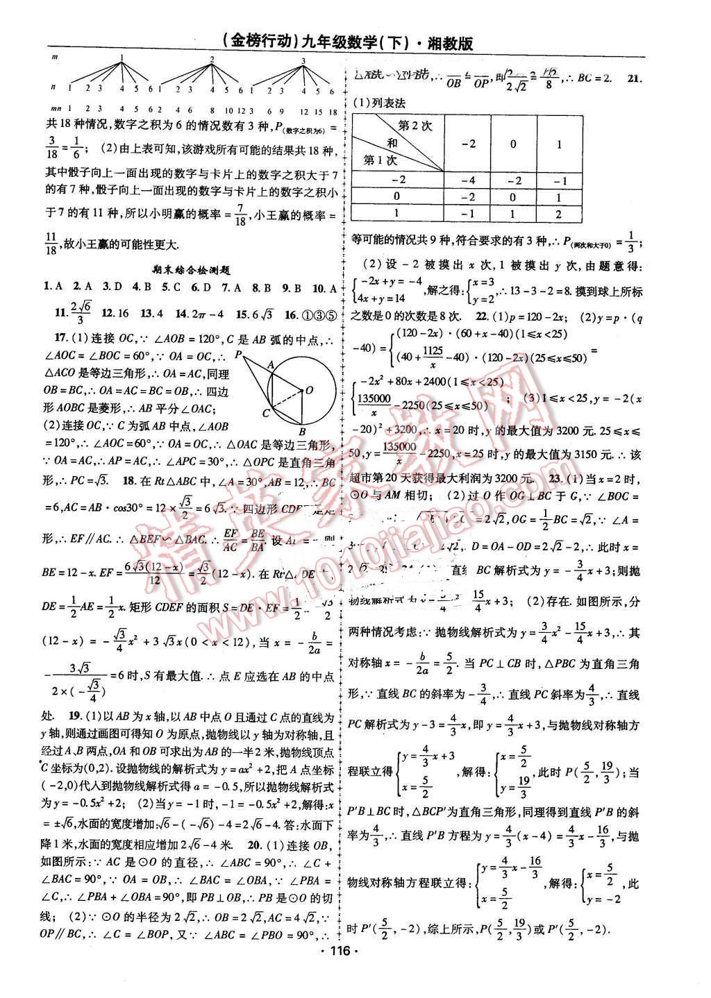 2016年金榜行動(dòng)課時(shí)導(dǎo)學(xué)案九年級數(shù)學(xué)下冊湘教版 第16頁