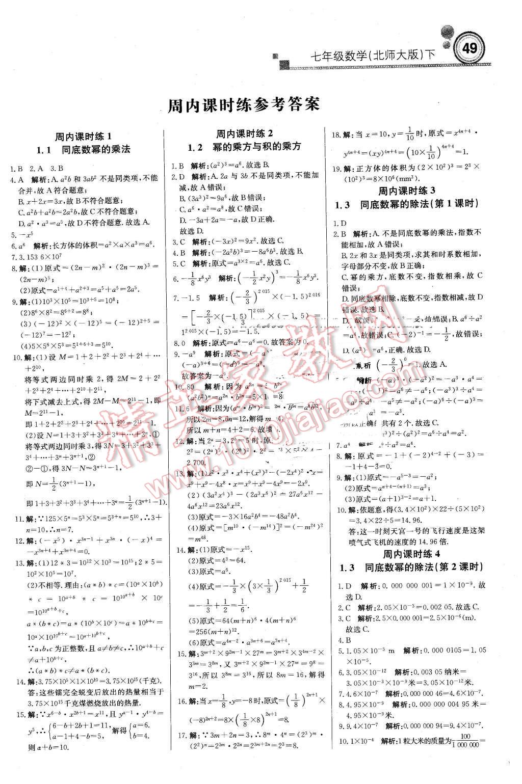 2016年轻巧夺冠周测月考直通中考七年级数学下册北师大版 第1页