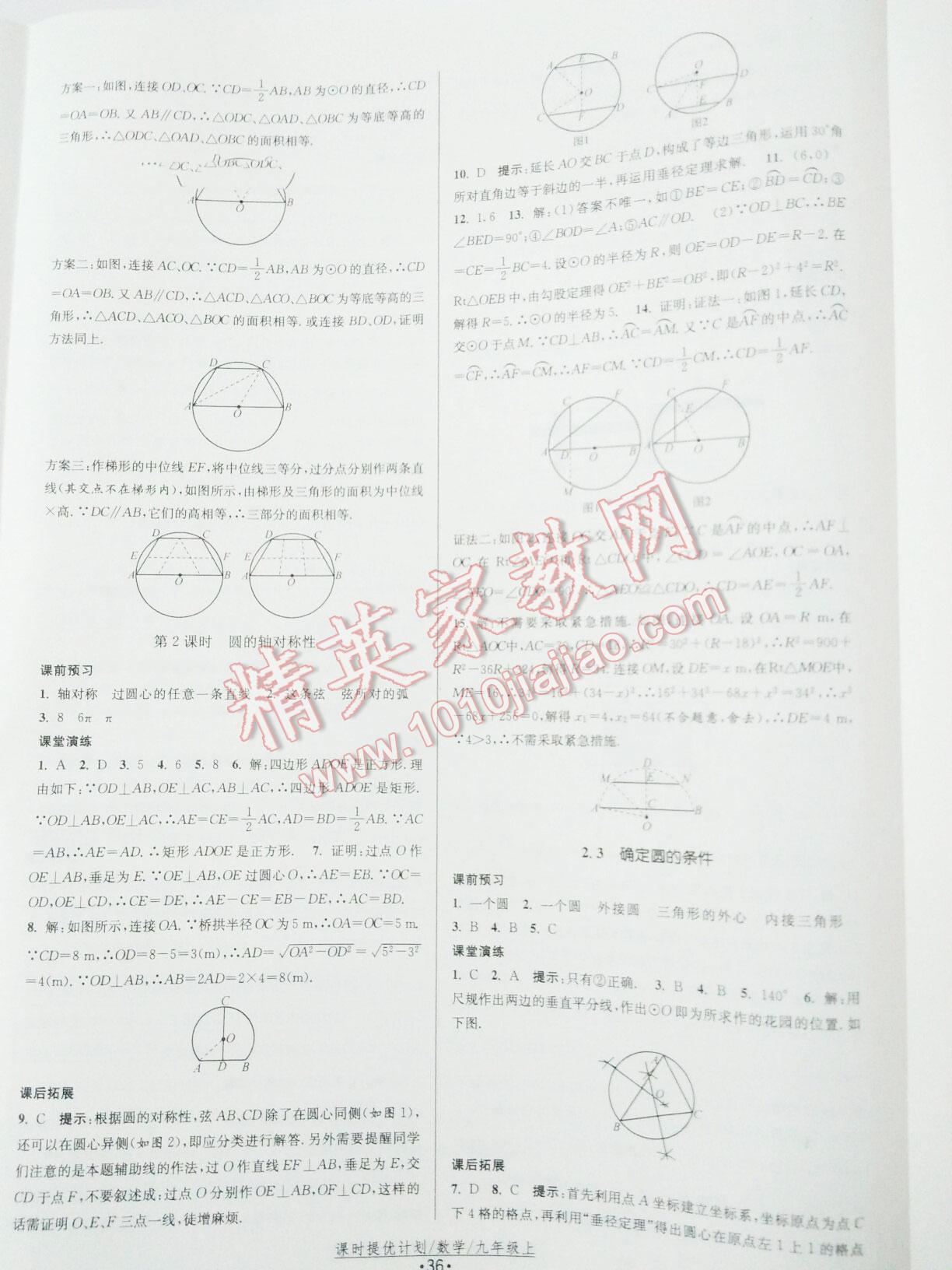 2015年課時提優(yōu)計劃作業(yè)本九年級數(shù)學(xué)上冊國標(biāo)蘇科版 第36頁