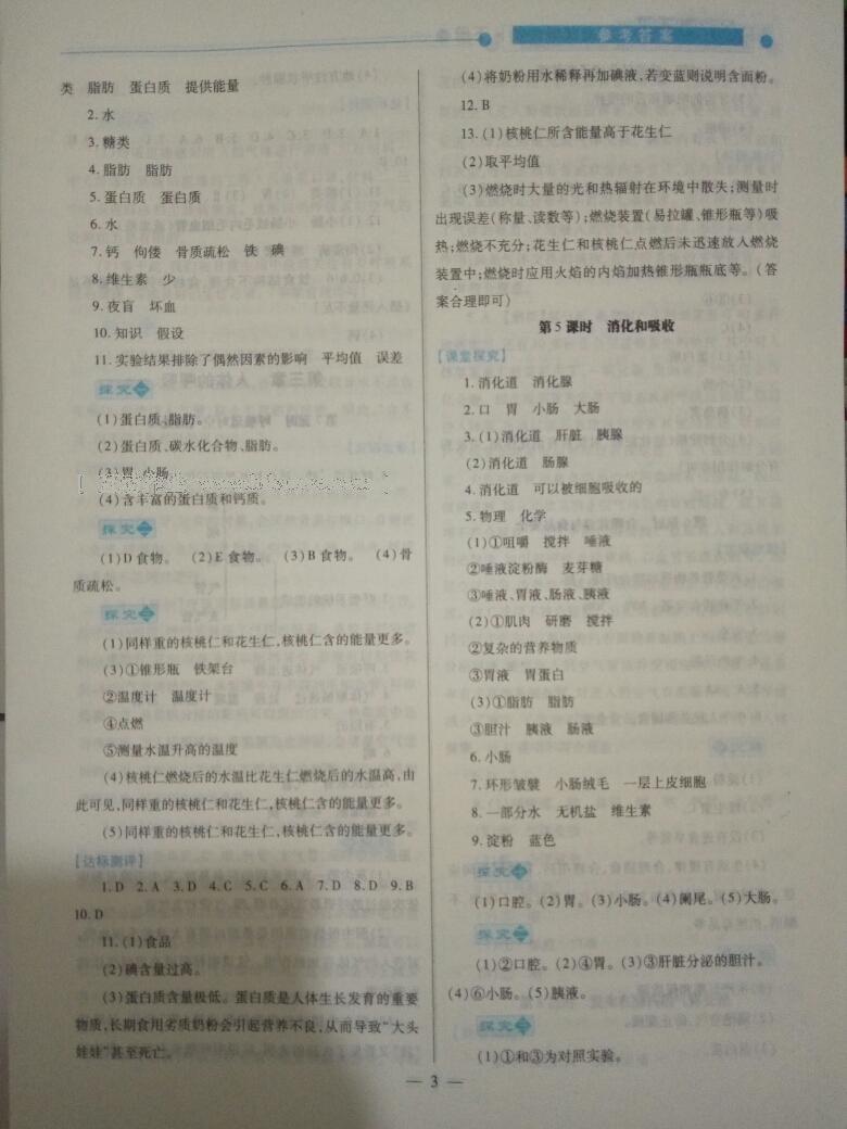 2015年绩优学案七年级生物下册人教版 第27页