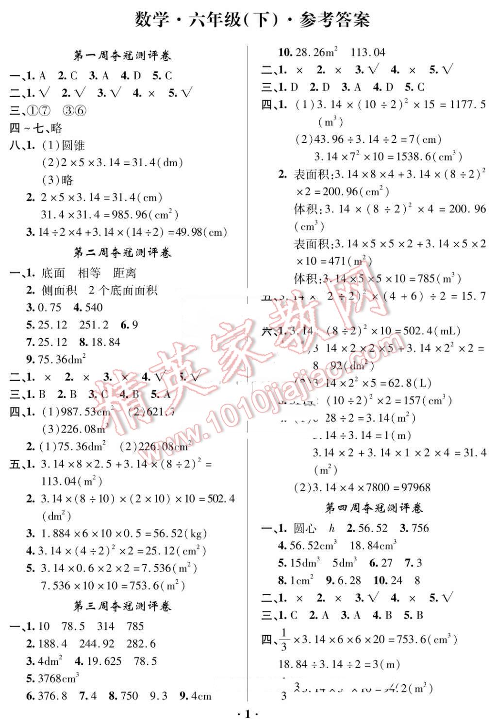 2016年期末奪冠滿分測評卷六年級數(shù)學(xué)下冊B 第1頁