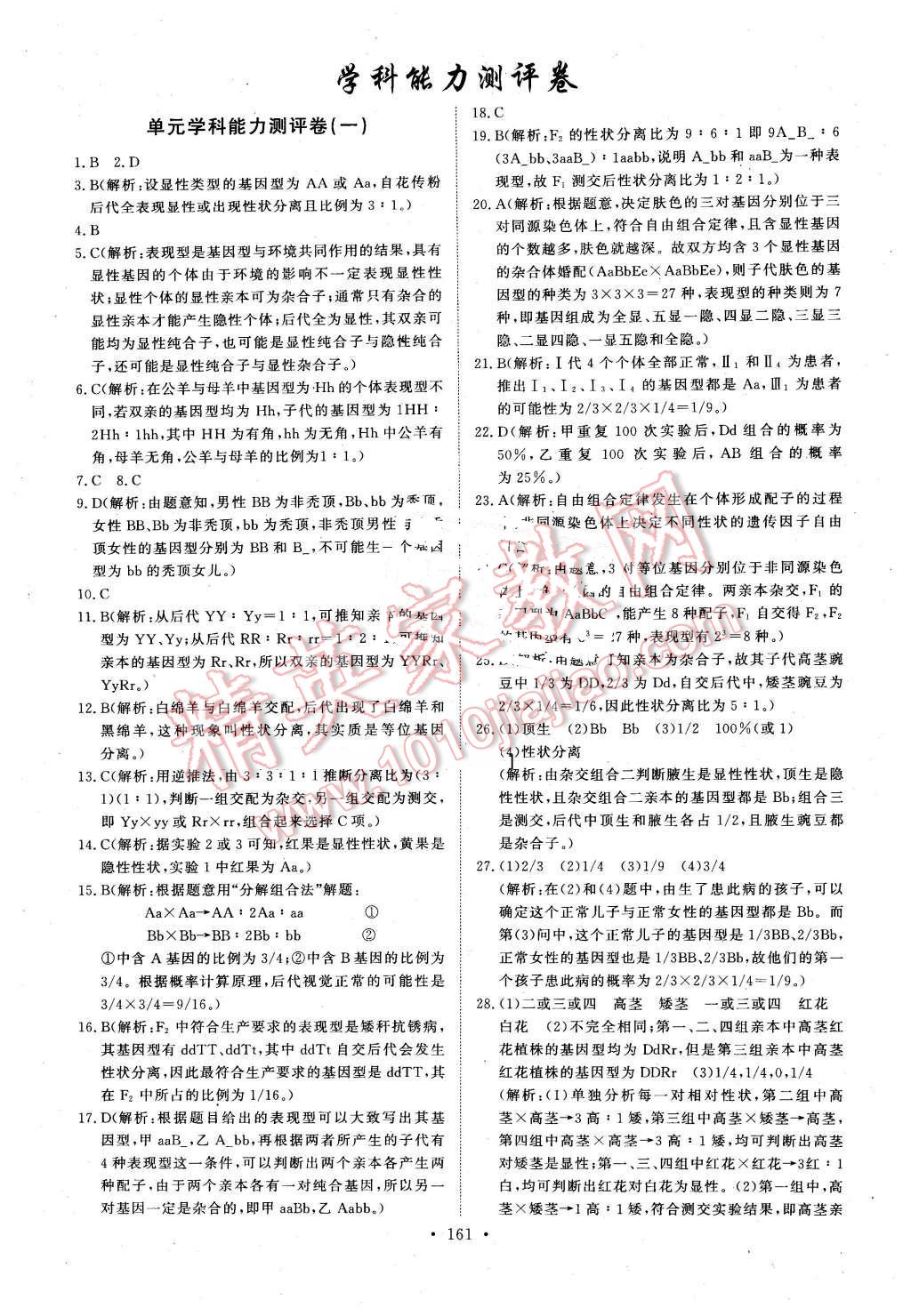 2016年能力培養(yǎng)與測試生物必修2人教版 第26頁