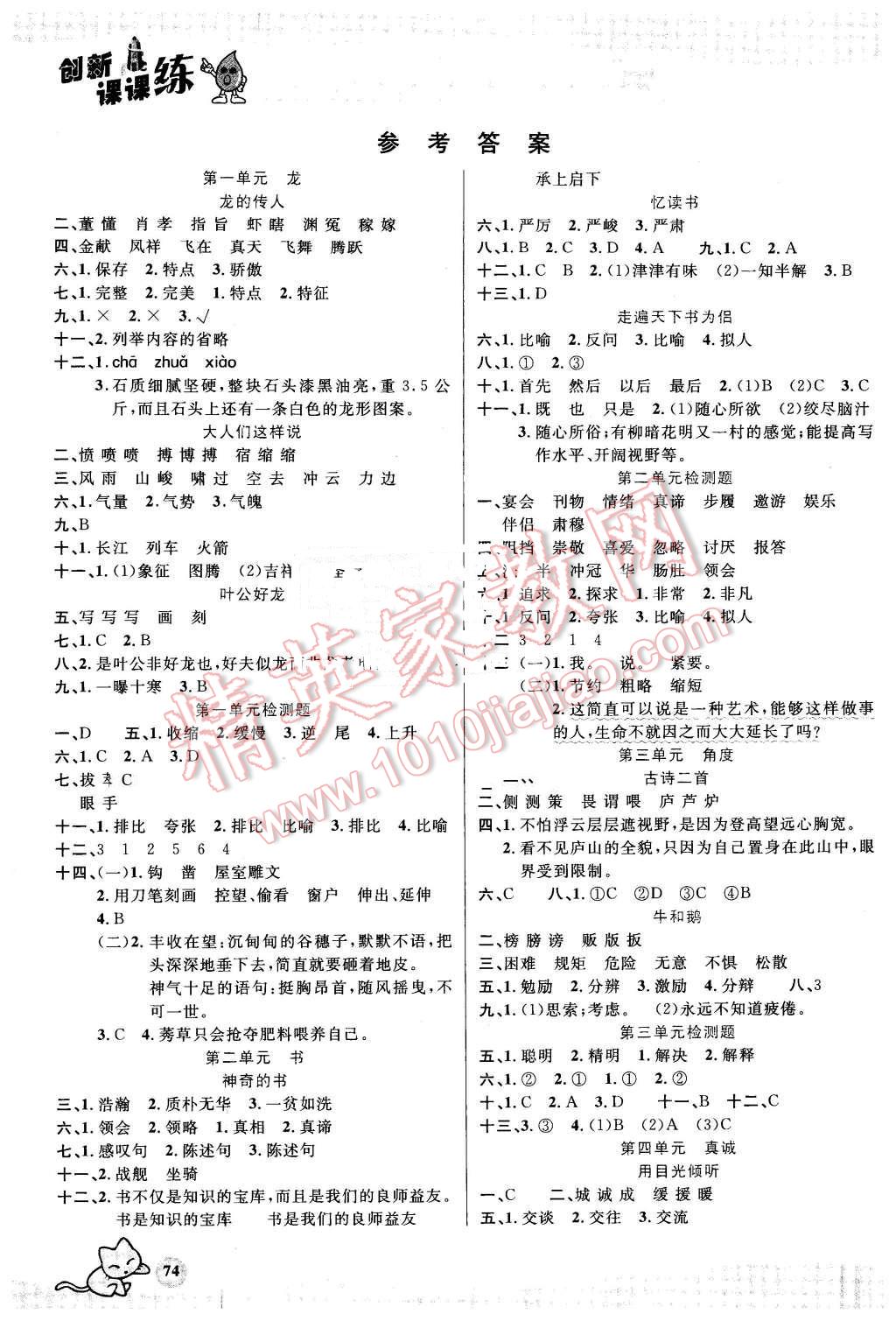 2016年創(chuàng)新課課練五年級語文下冊北師大版 第1頁