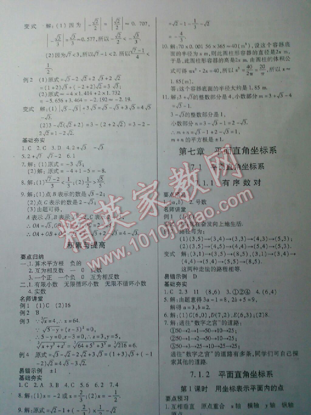 2016年一课一练创新练习七年级数学下册人教版 第8页