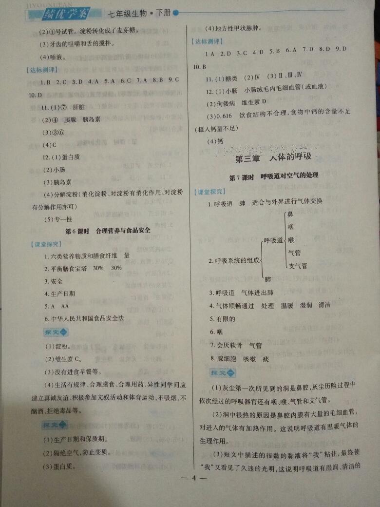 2015年绩优学案七年级生物下册人教版 第28页