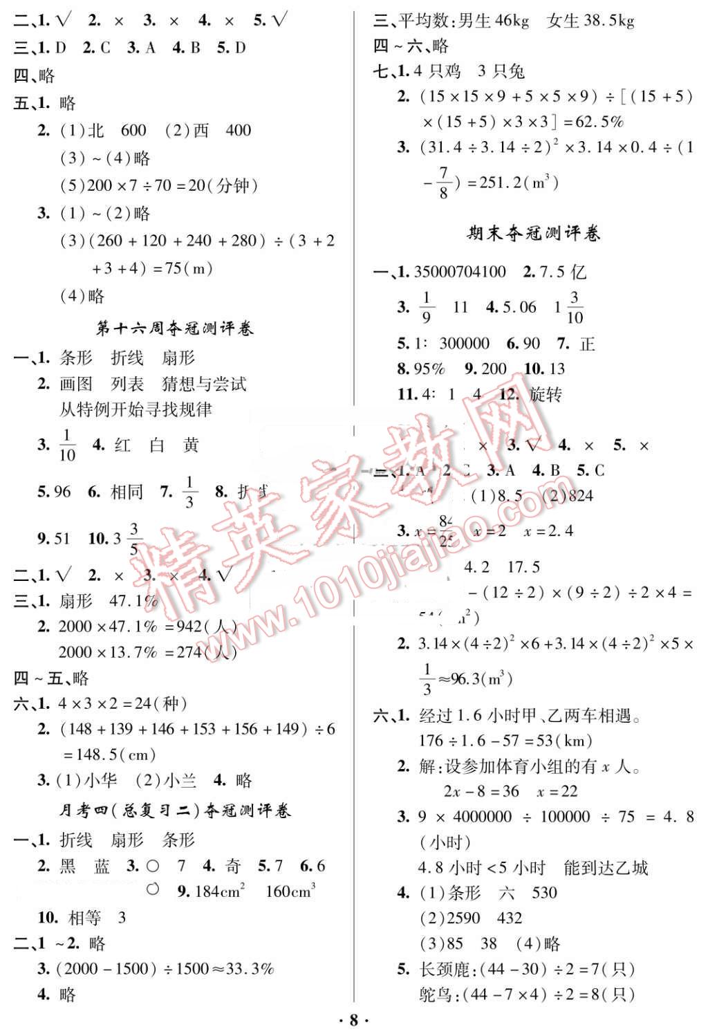 2016年期末奪冠滿分測評卷六年級數(shù)學下冊B 第8頁