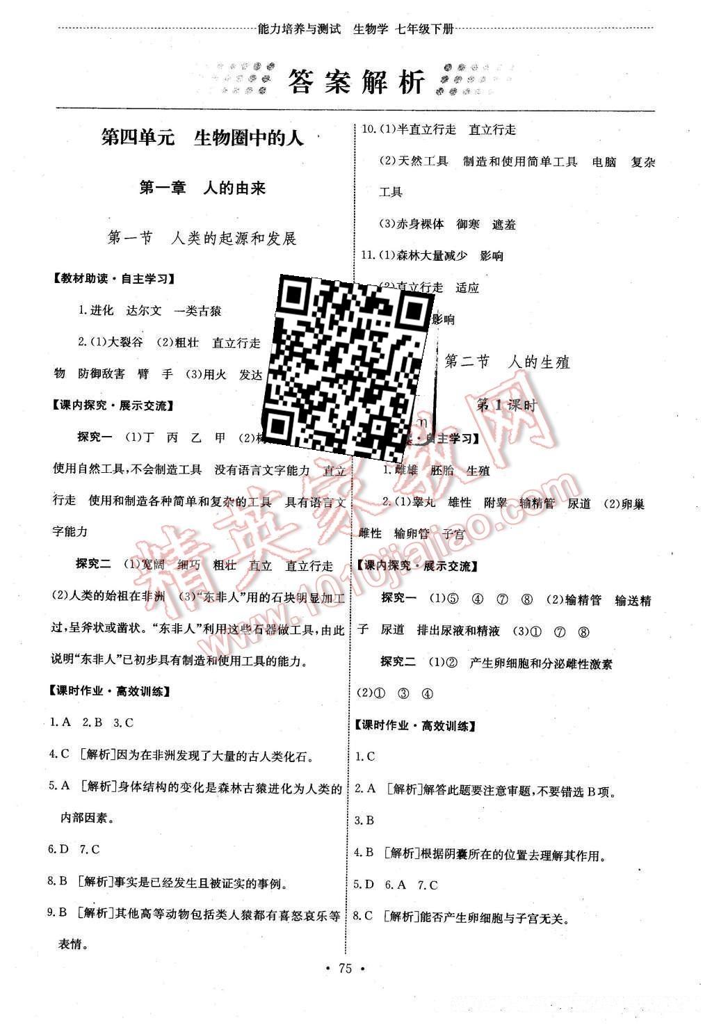 2015年能力培养与测试七年级生物学下册人教版 参考答案第90页