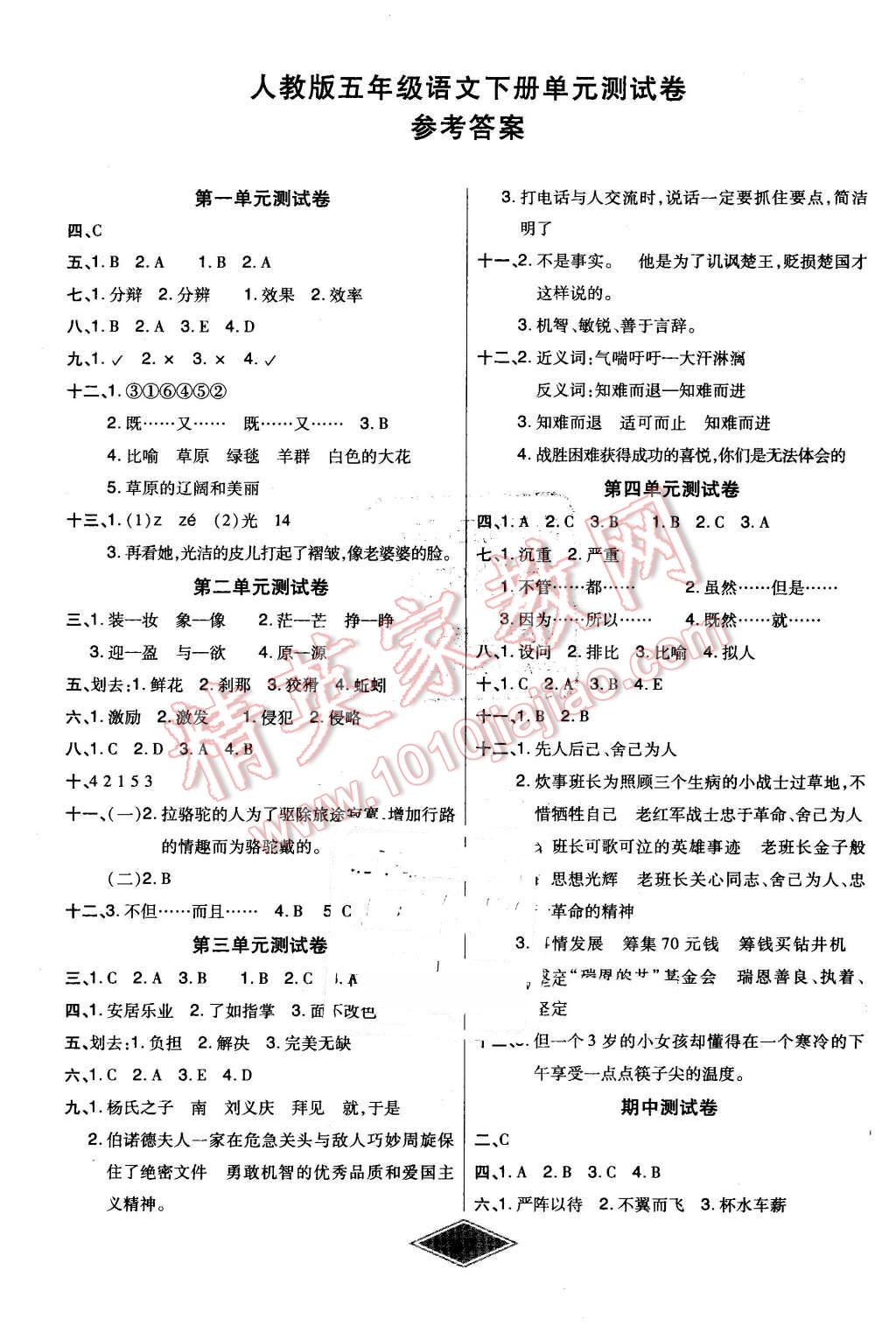 2015年黄冈新思维培优考王单元加期末卷五年级语文下册人教版 第1页