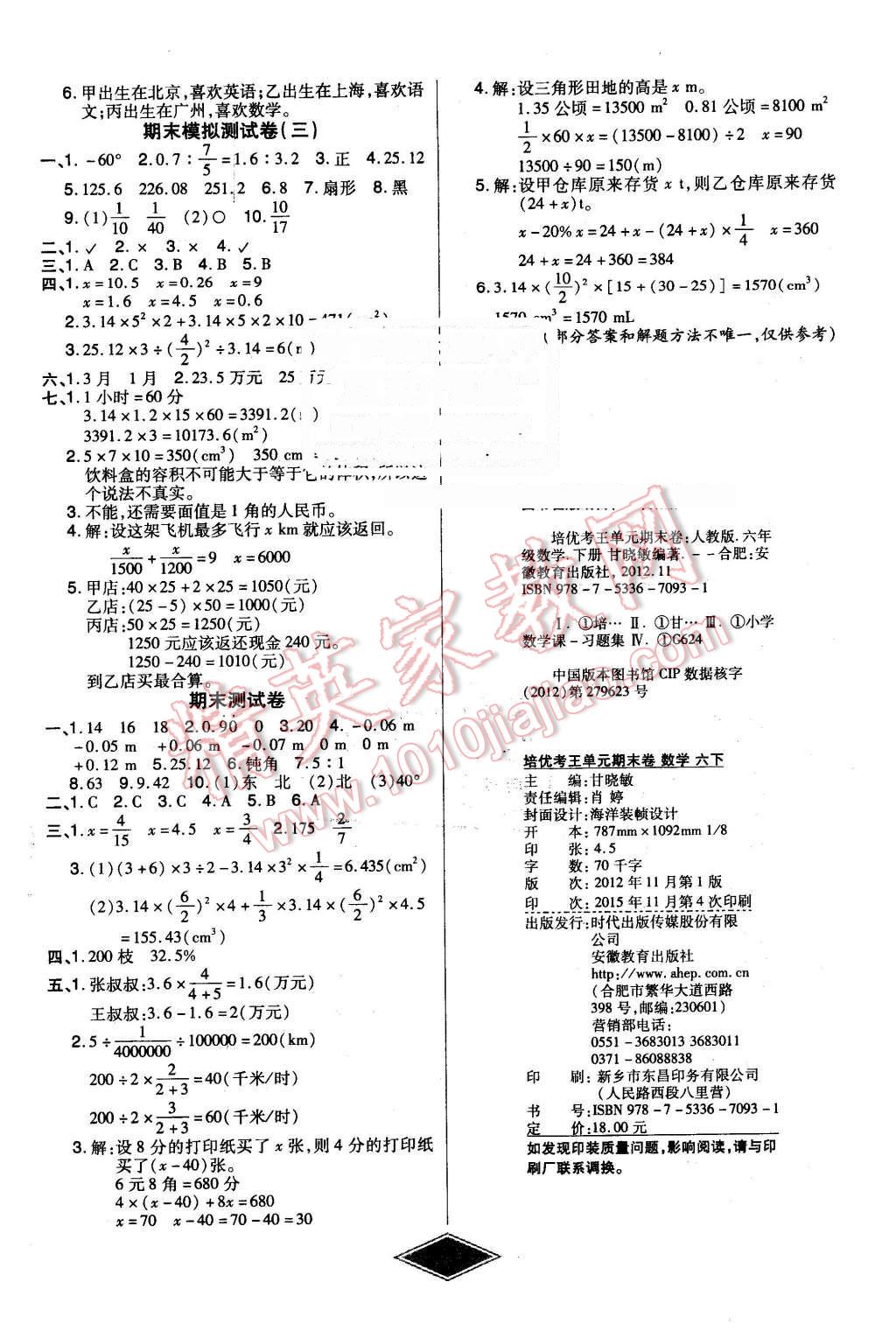 2016年黃岡新思維培優(yōu)考王單元加期末卷六年級(jí)數(shù)學(xué)下冊(cè)人教版 第4頁(yè)