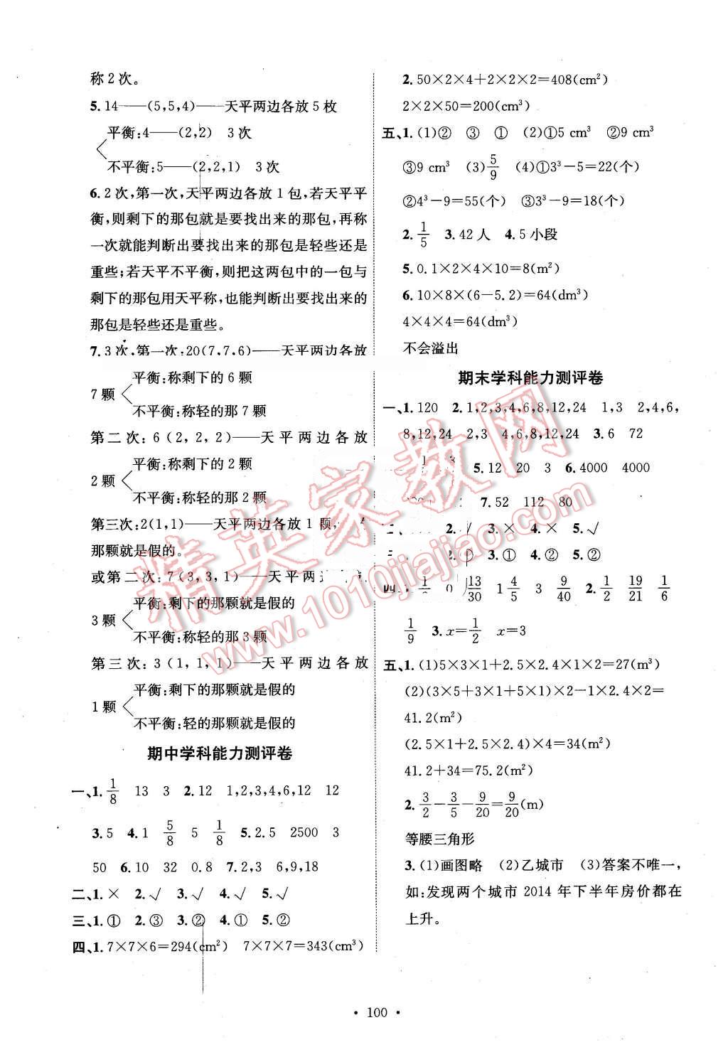 2016年能力培養(yǎng)與測試五年級數(shù)學(xué)下冊人教版 第16頁