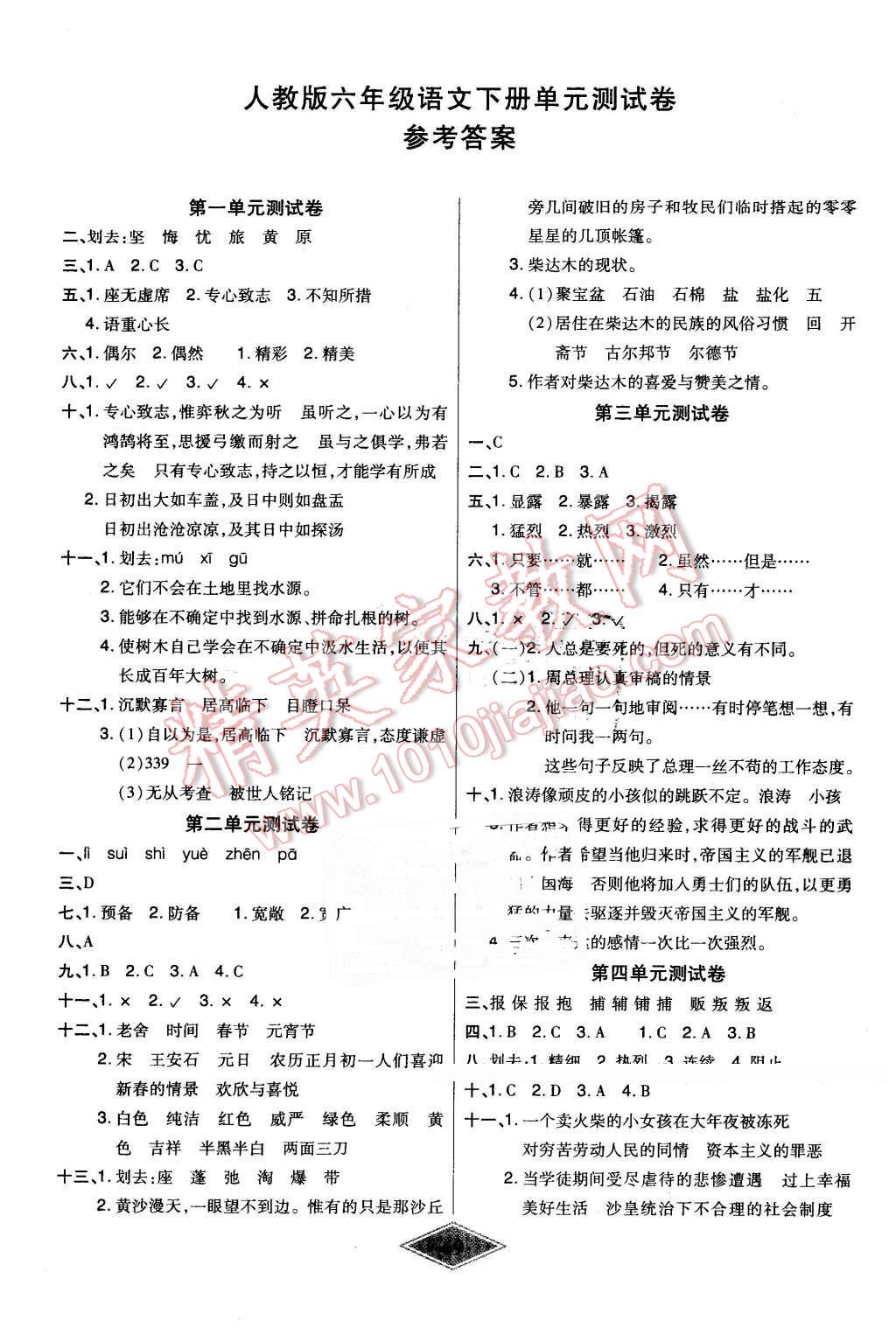 2016年黄冈新思维培优考王单元加期末卷六年级语文下册人教版 第1页