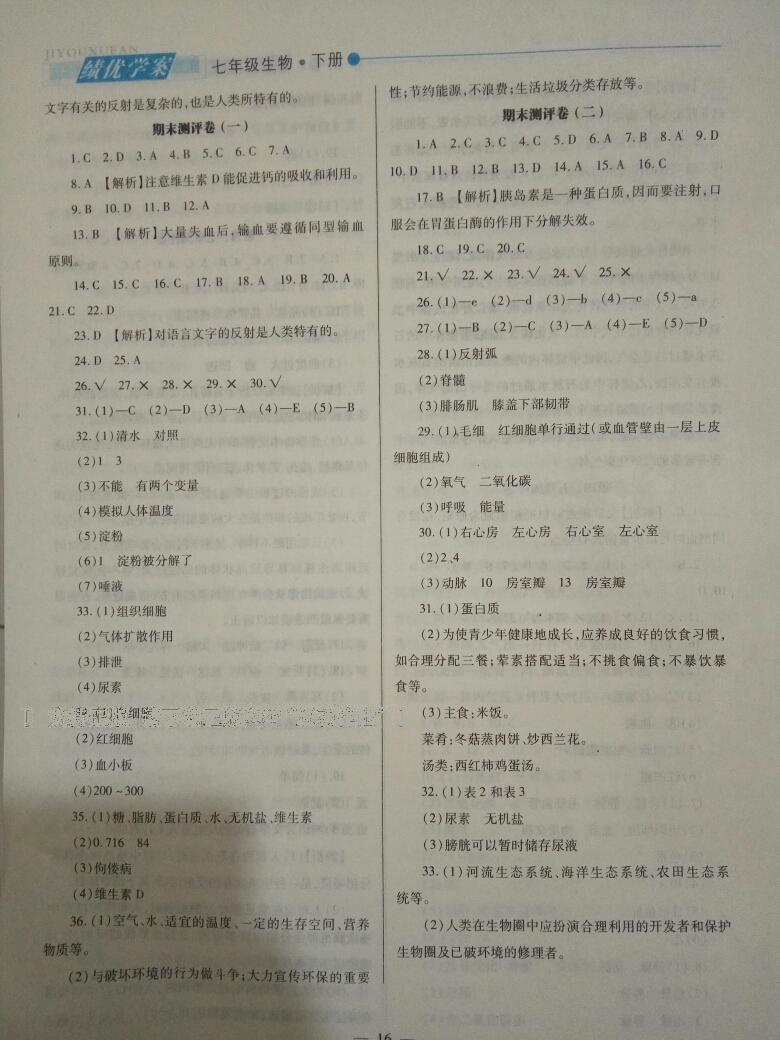 2015年绩优学案七年级生物下册人教版 第40页