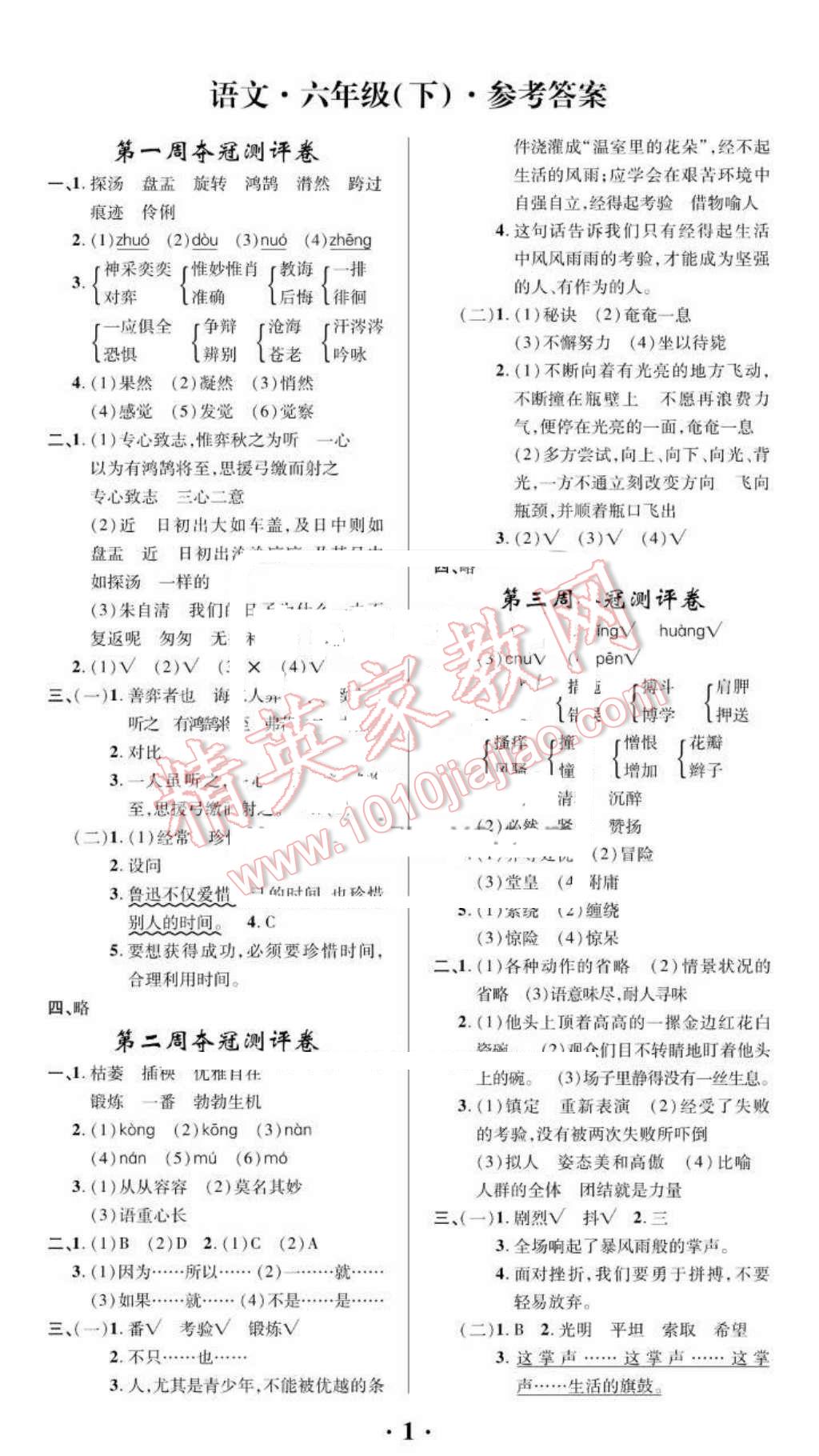 2016年期末夺冠满分测评卷六年级语文下册A 第1页