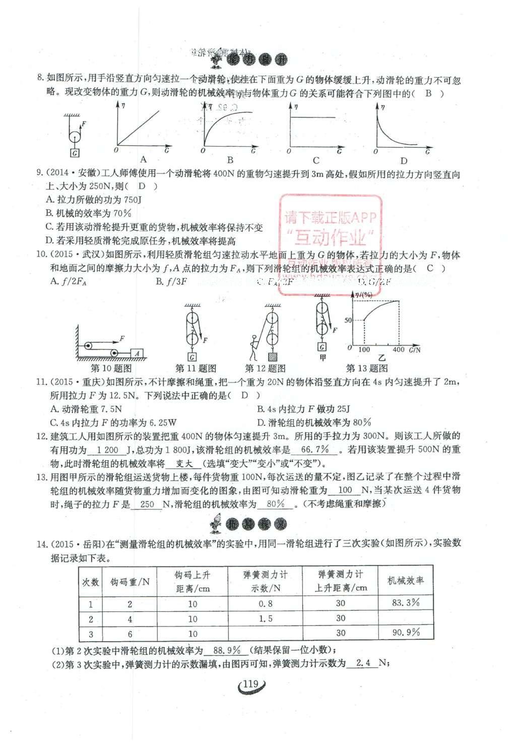 2016年思维新观察八年级物理下册 第十二章 简单机械第37页