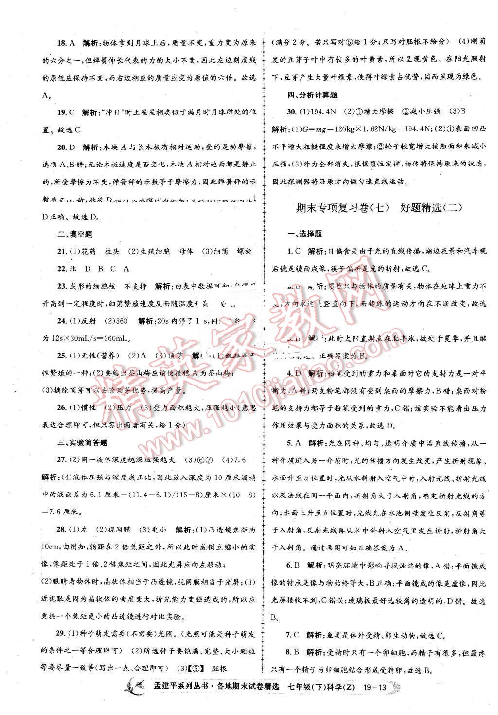 2016年孟建平各地期末試卷精選七年級科學下冊浙教版 第13頁