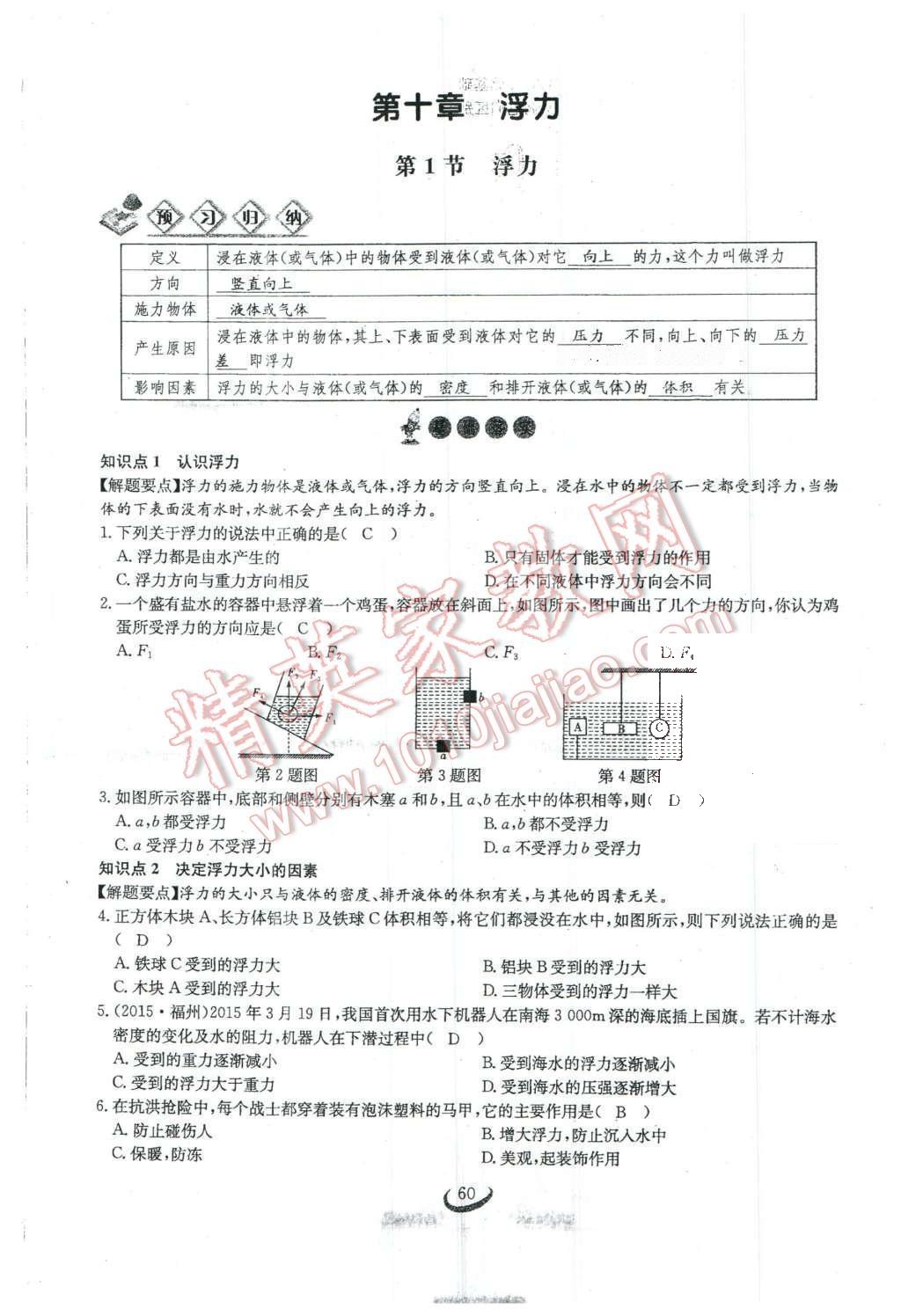 2016年思維新觀察八年級(jí)物理下冊(cè) 第十章 浮力第50頁(yè)