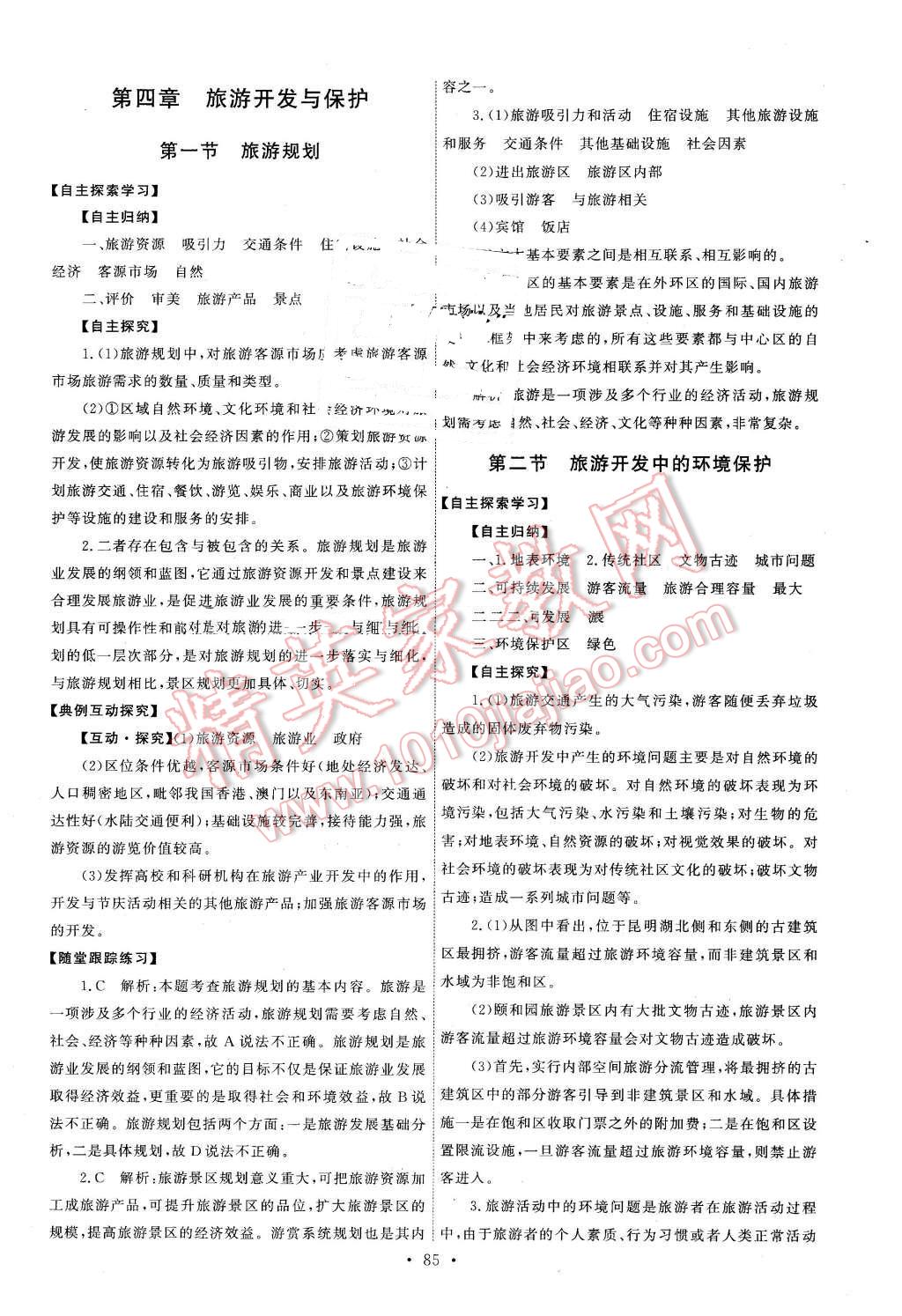 2016年能力培養(yǎng)與測試地理選修3旅游地理人教版X 第6頁