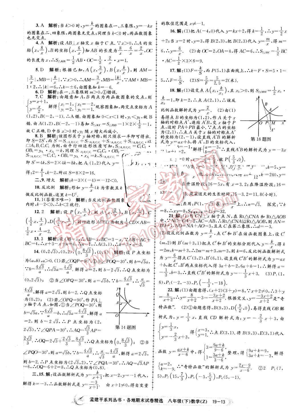 2016年孟建平各地期末试卷精选八年级数学下册浙教版 第13页