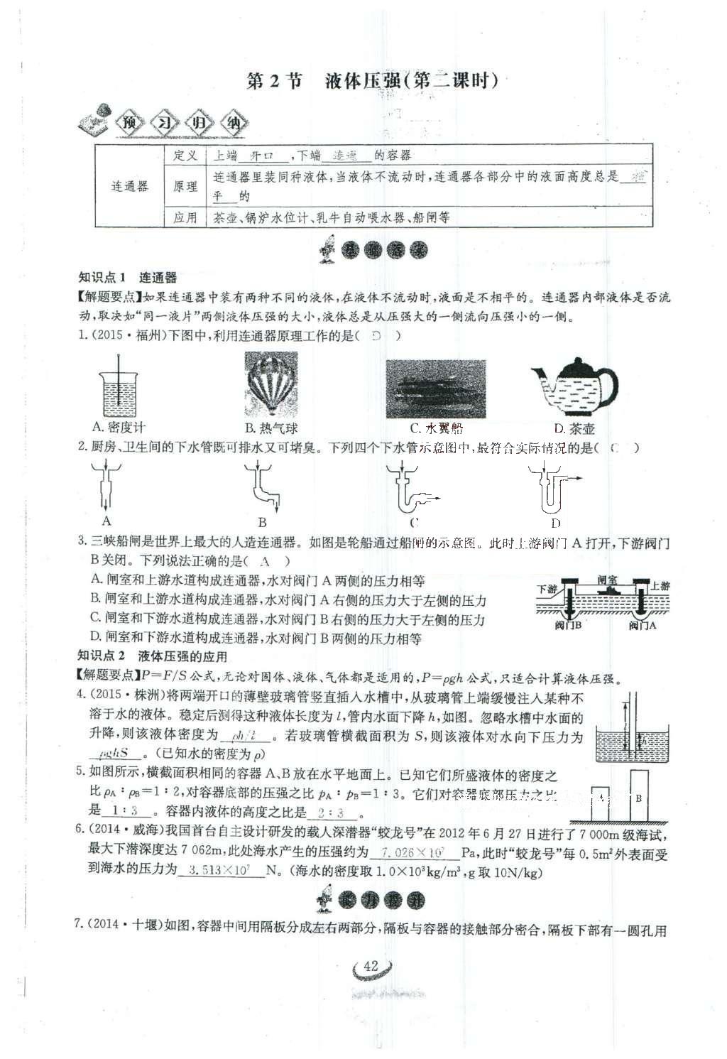 2016年思维新观察八年级物理下册 第九章 压强第96页