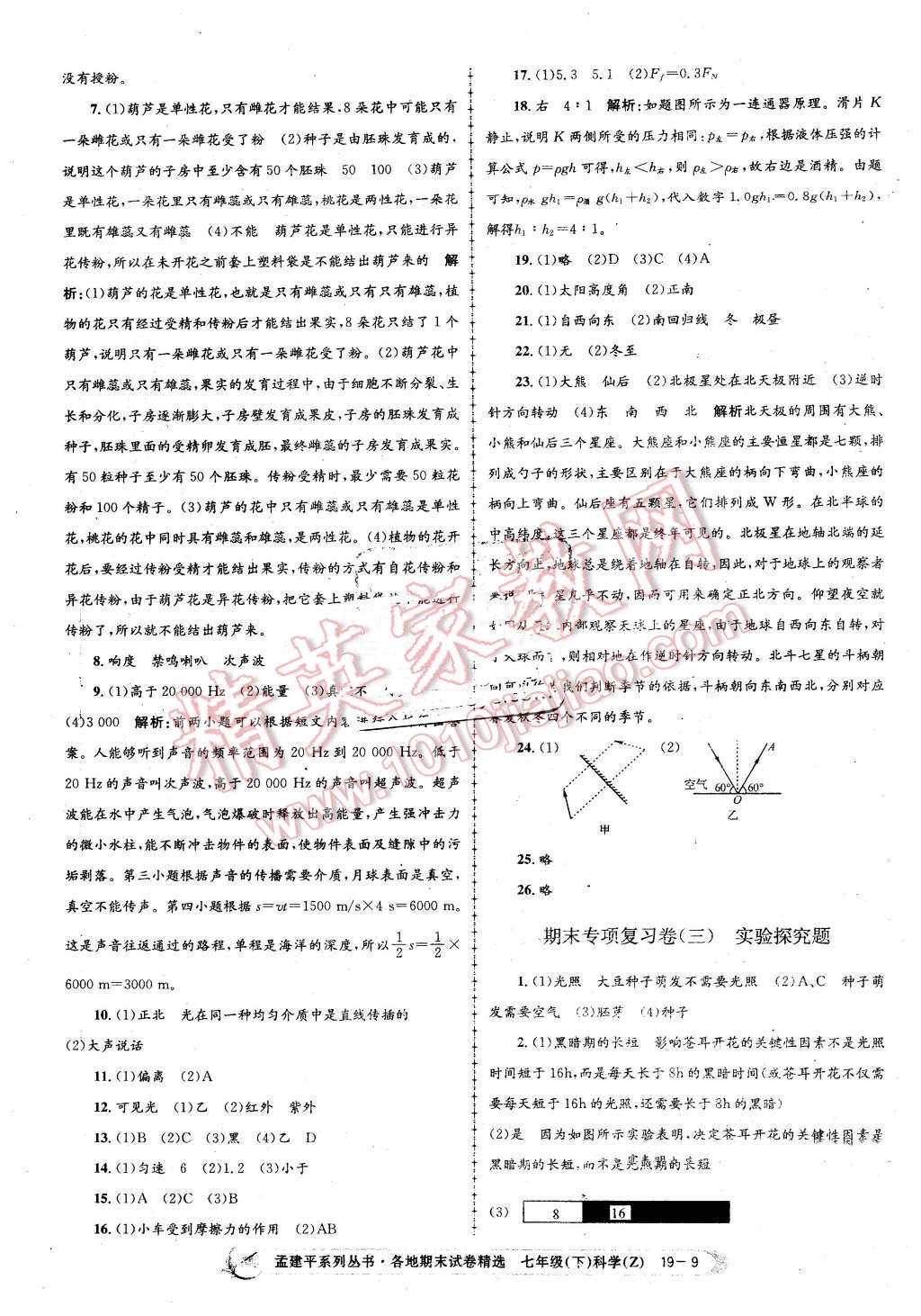 2016年孟建平各地期末試卷精選七年級科學(xué)下冊浙教版 第9頁