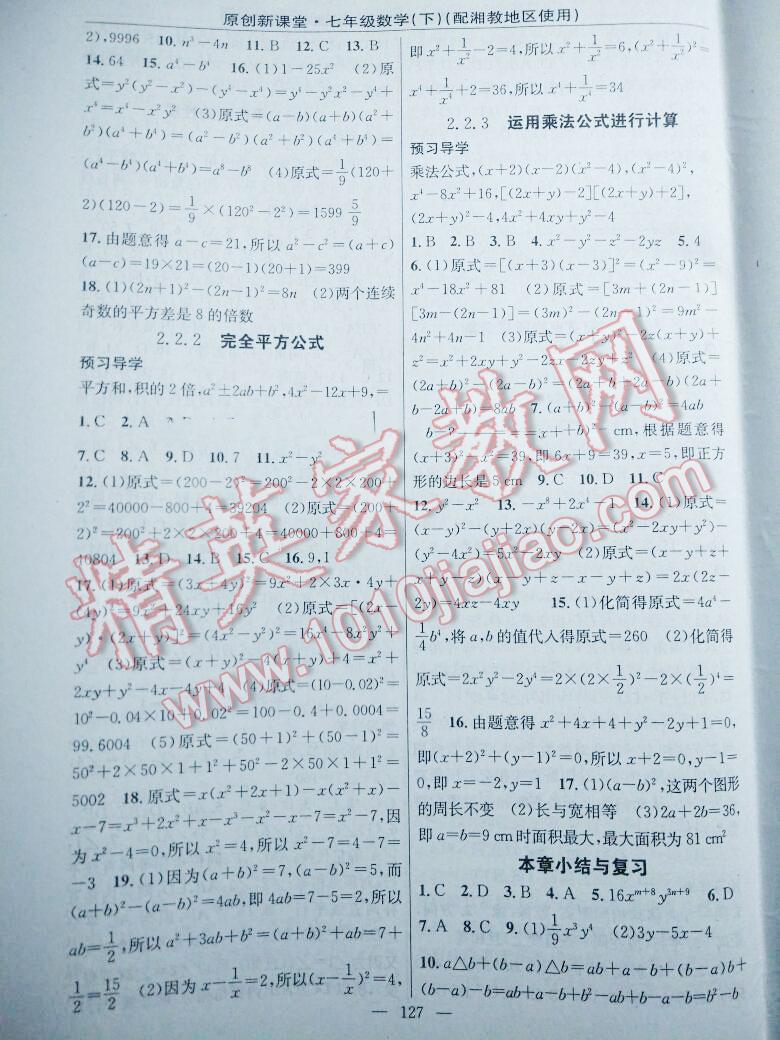 2014年原創(chuàng)新課堂七年級數(shù)學(xué)下冊湘教版 第5頁