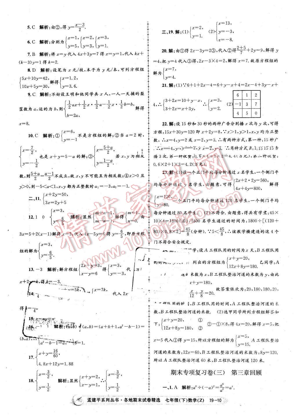 2016年孟建平各地期末試卷精選七年級數(shù)學(xué)下冊浙教版 第10頁