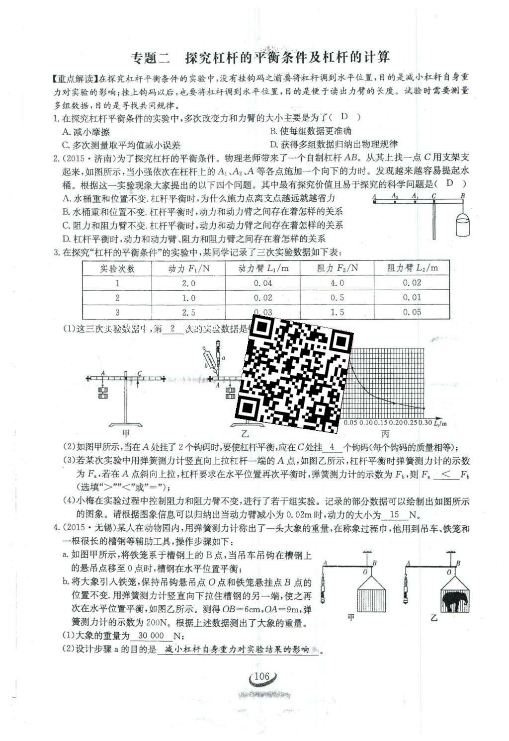 2016年思維新觀察八年級(jí)物理下冊(cè) 第十二章 簡(jiǎn)單機(jī)械第24頁(yè)