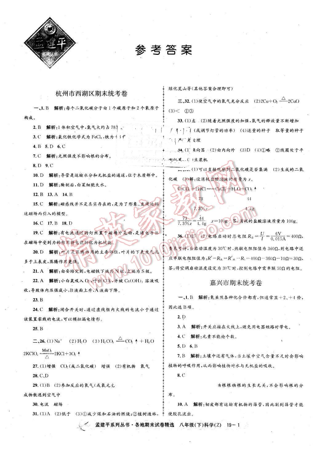 2016年孟建平各地期末試卷精選八年級科學(xué)下冊浙教版 第1頁