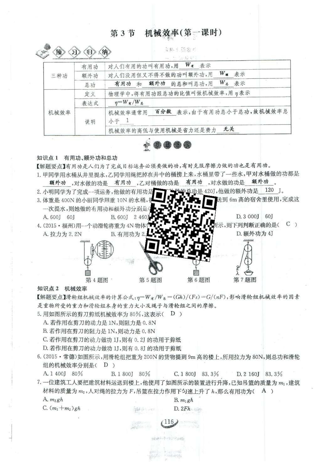 2016年思维新观察八年级物理下册 第十二章 简单机械第34页