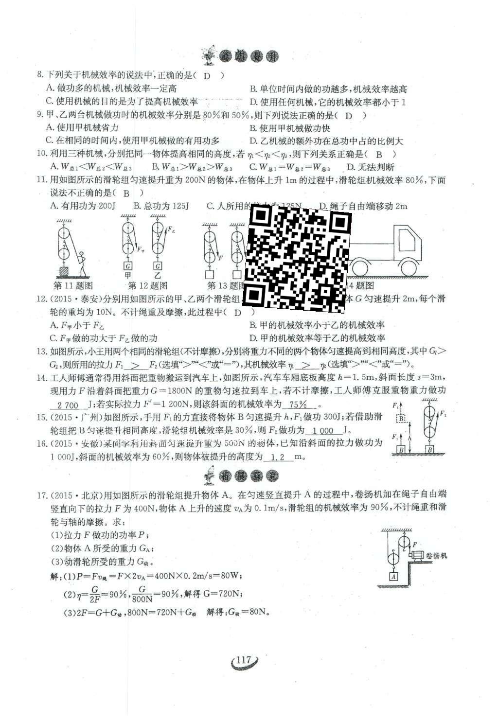 2016年思维新观察八年级物理下册 第十二章 简单机械第35页