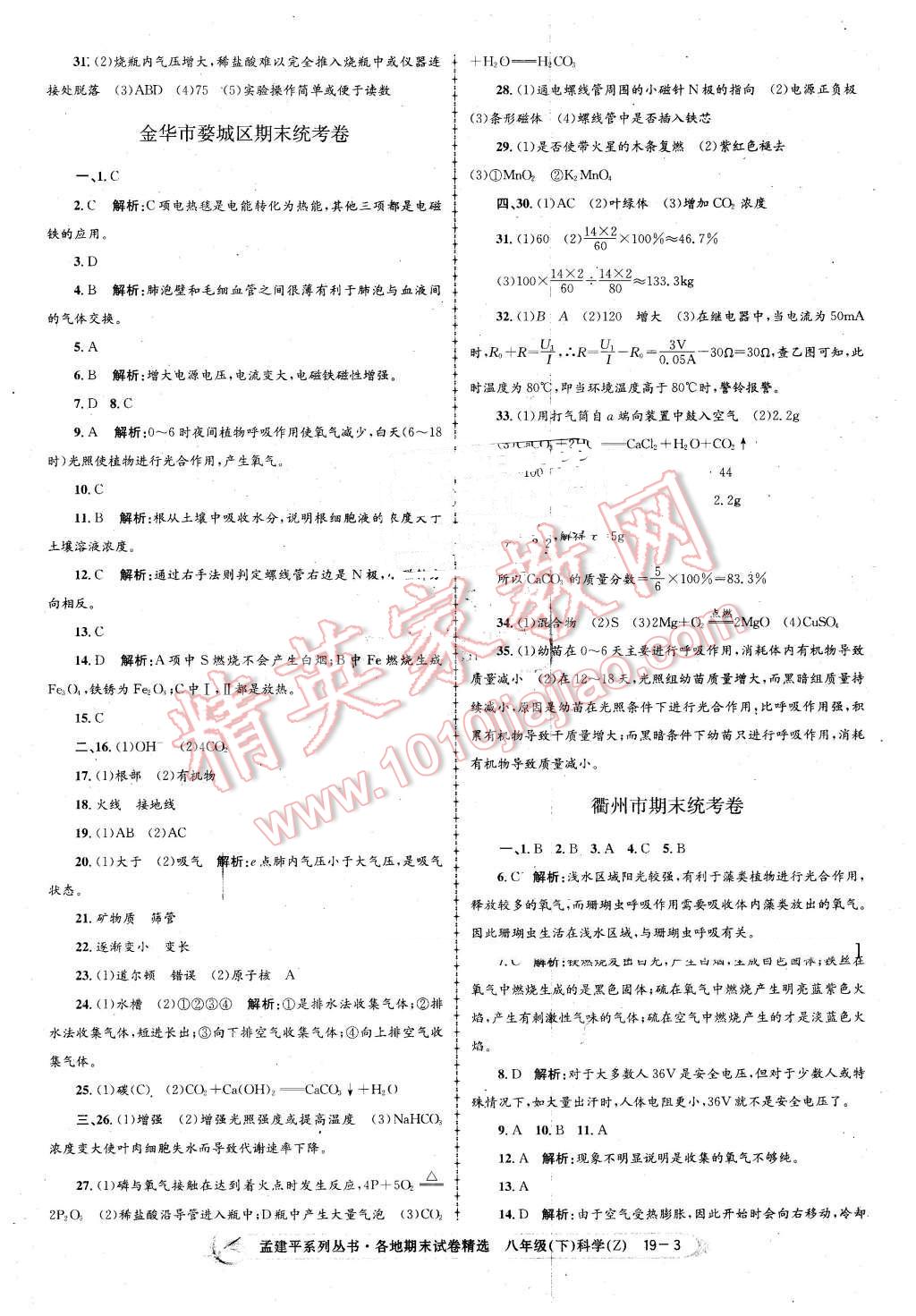 2016年孟建平各地期末試卷精選八年級科學(xué)下冊浙教版 第3頁