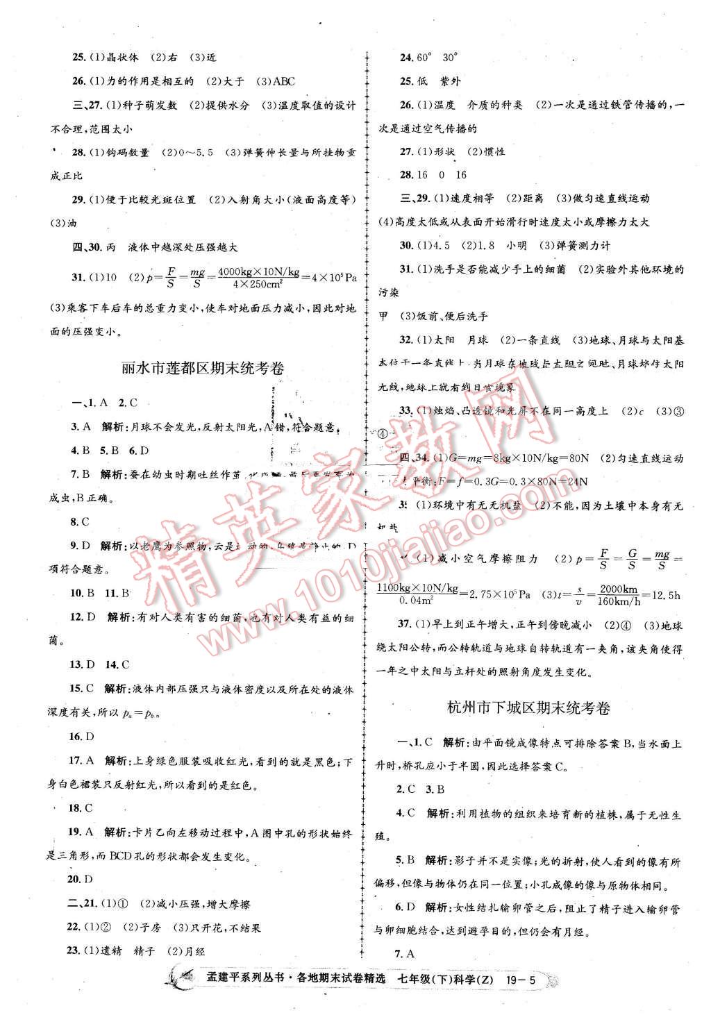 2016年孟建平各地期末試卷精選七年級科學下冊浙教版 第5頁