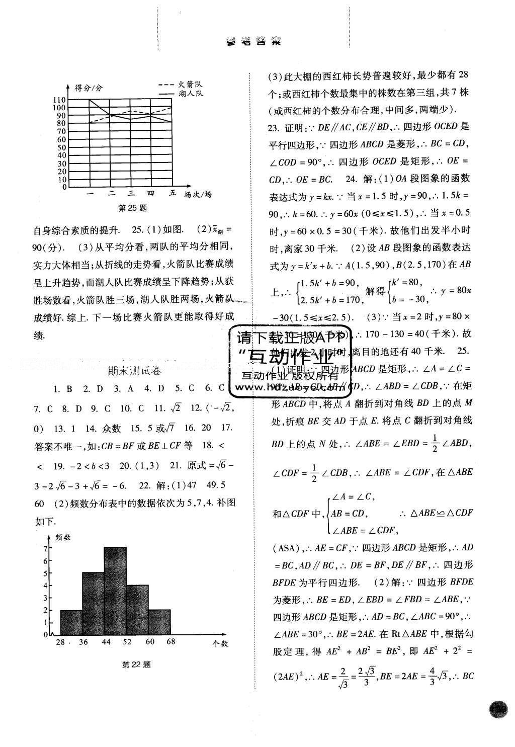 2016年同步训练八年级数学下册人教版河北人民出版社 参考答案第43页