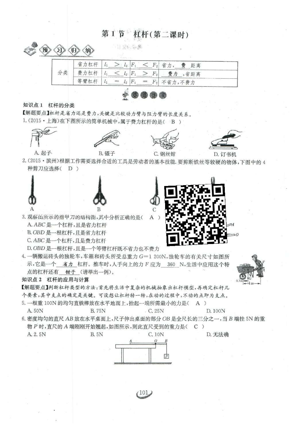 2016年思维新观察八年级物理下册 第十二章 简单机械第19页