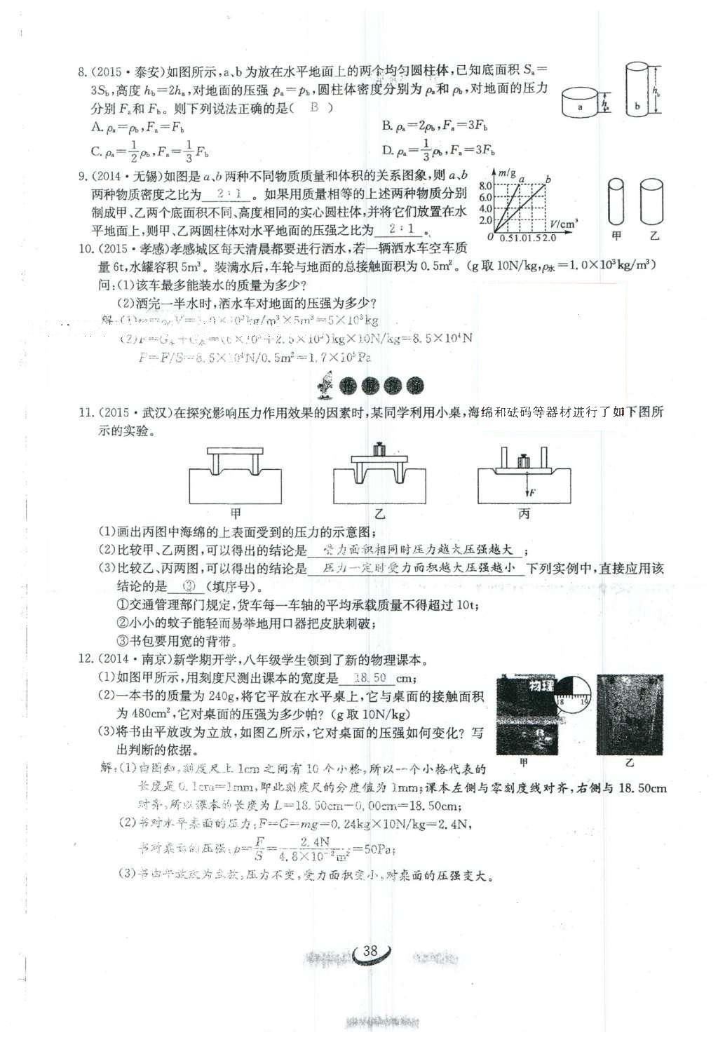 2016年思維新觀察八年級物理下冊 第九章 壓強第92頁