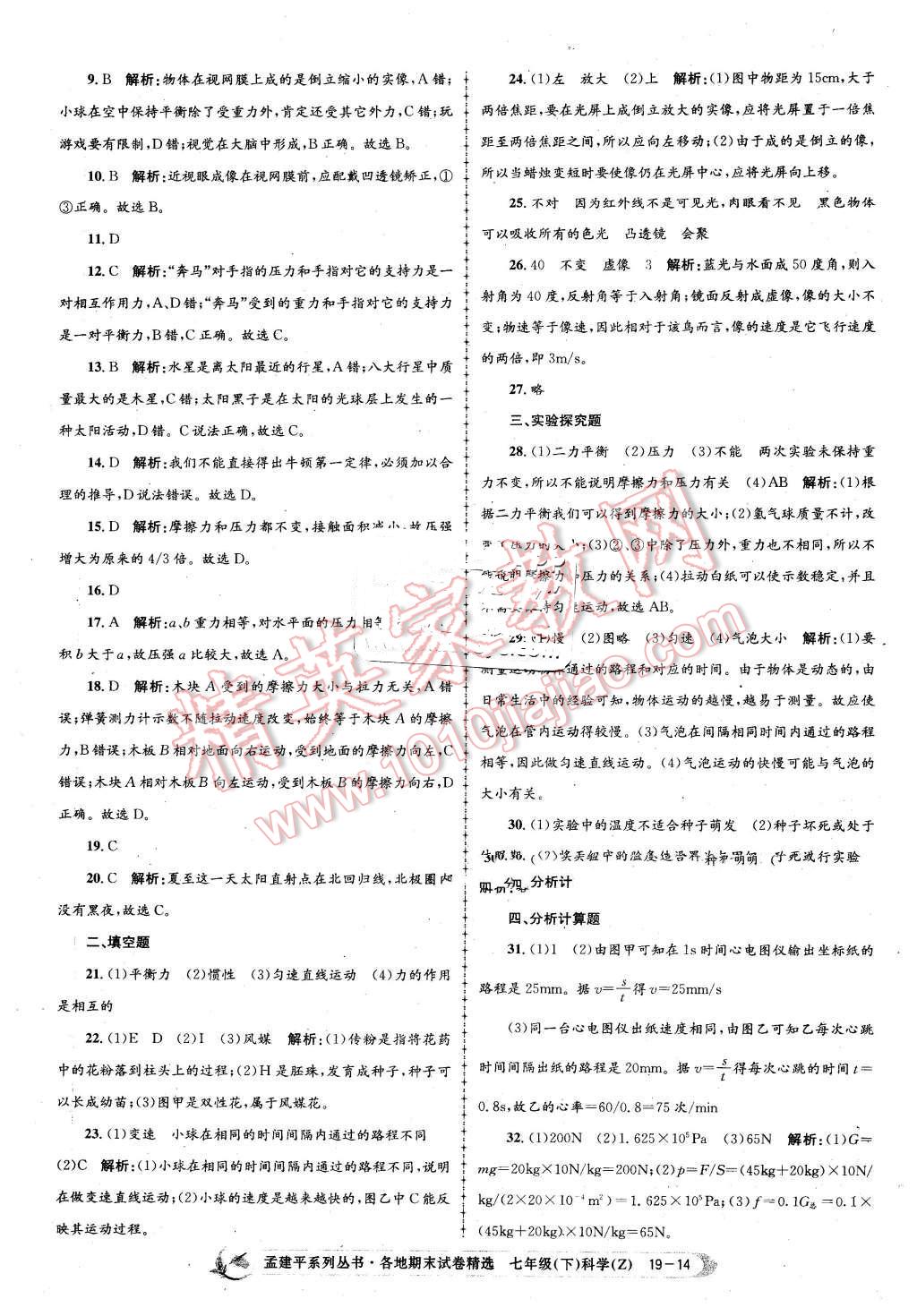 2016年孟建平各地期末試卷精選七年級(jí)科學(xué)下冊(cè)浙教版 第14頁(yè)