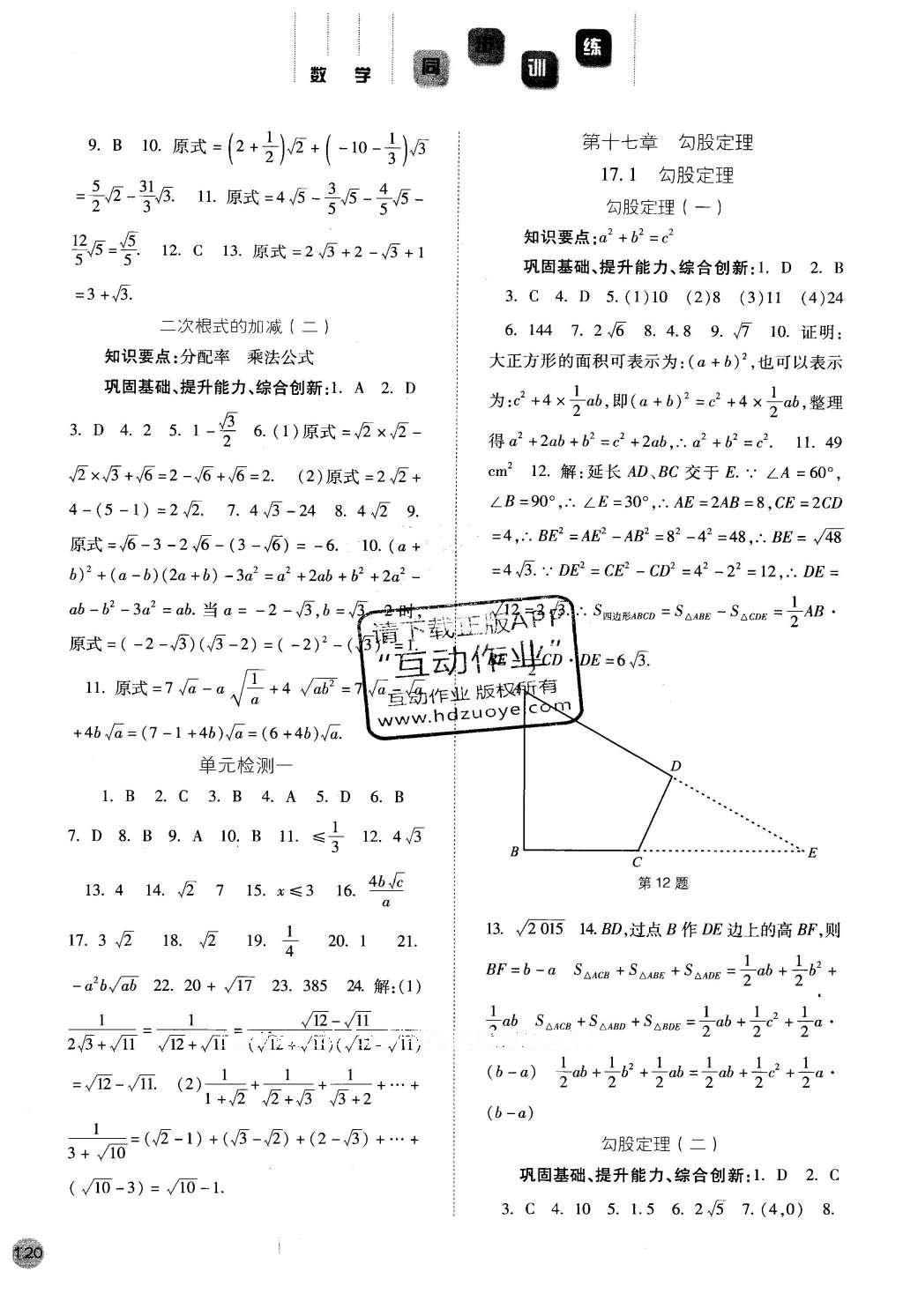 2016年同步訓(xùn)練八年級數(shù)學(xué)下冊人教版河北人民出版社 參考答案第24頁