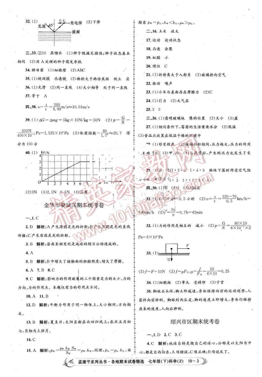 2016年孟建平各地期末試卷精選七年級(jí)科學(xué)下冊(cè)浙教版 第3頁