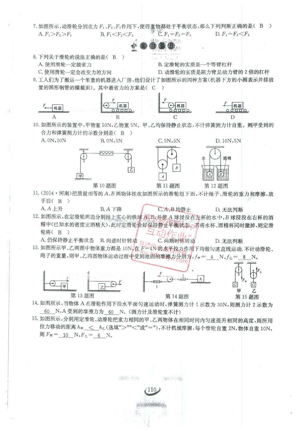 2016年思维新观察八年级物理下册 第十二章 简单机械第28页