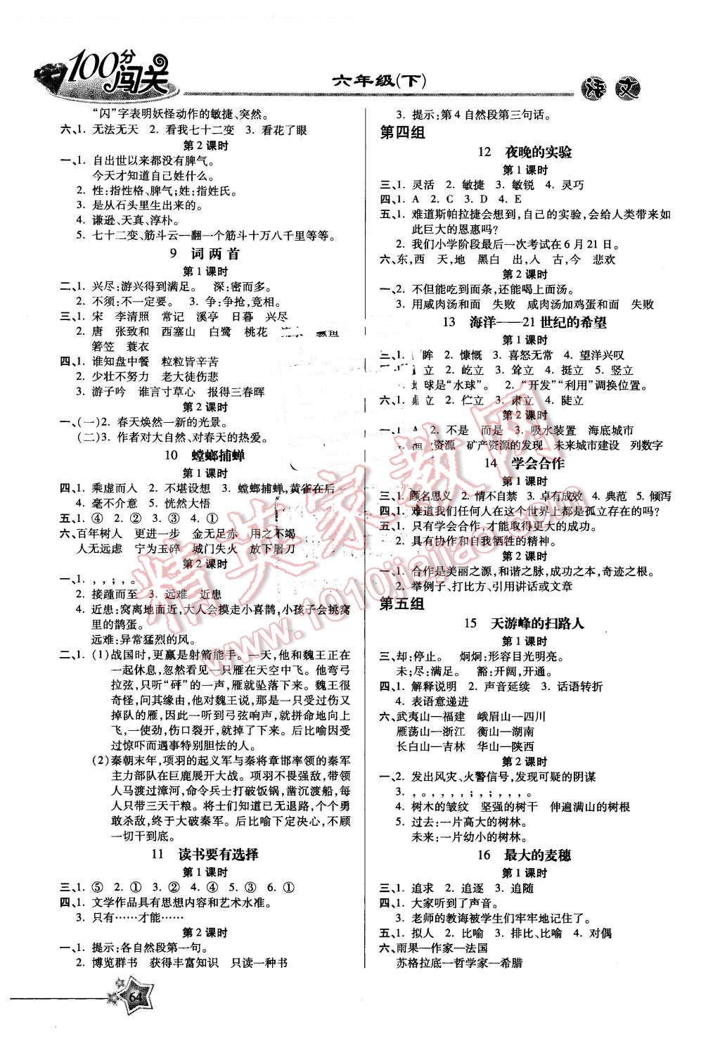 2016年100分闖關(guān)課時(shí)作業(yè)六年級(jí)語(yǔ)文下冊(cè)蘇教版 第2頁(yè)