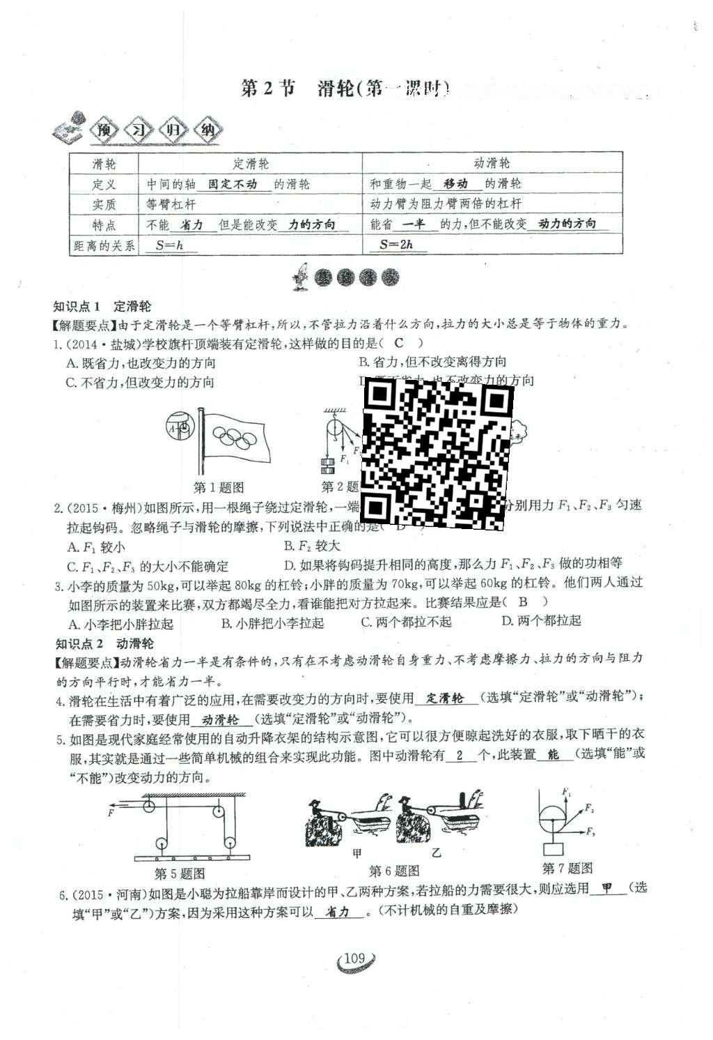 2016年思維新觀察八年級物理下冊 第十二章 簡單機(jī)械第27頁