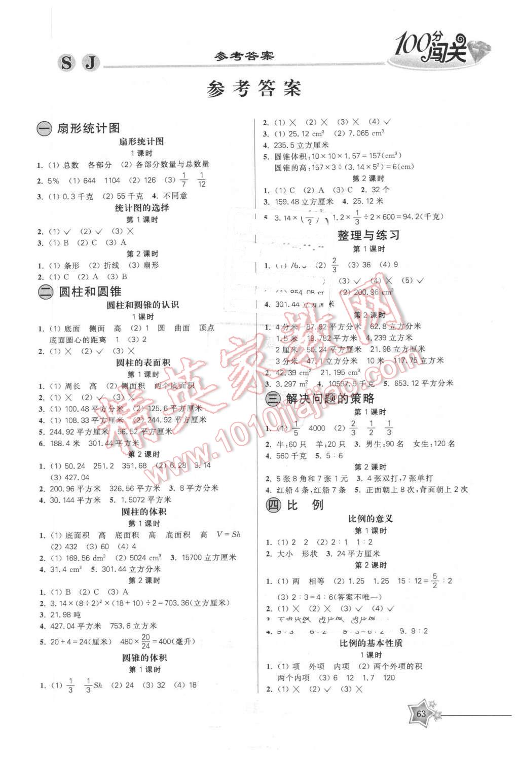 2016年100分闯关课时作业六年级数学下册苏教版 第1页