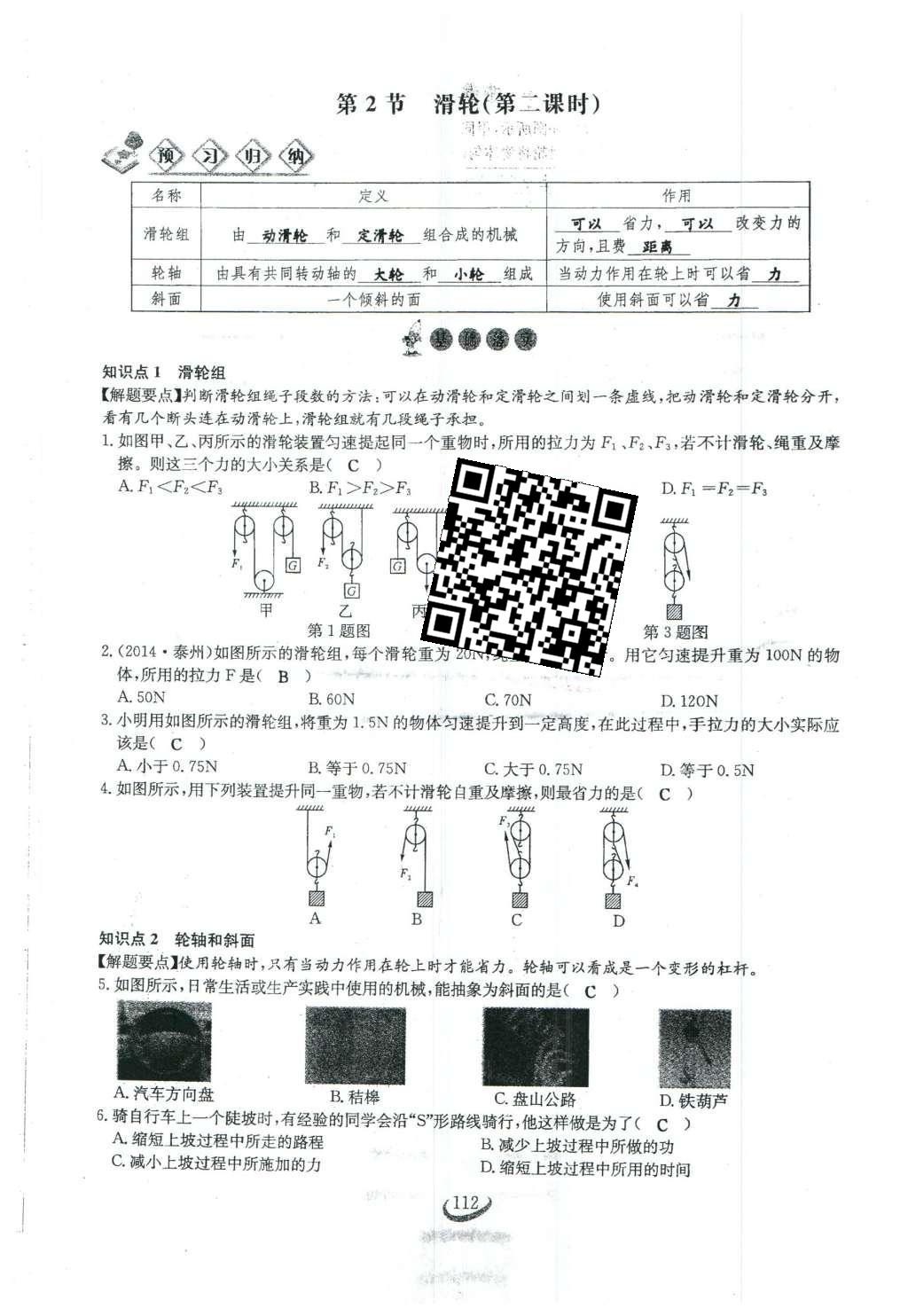 2016年思维新观察八年级物理下册 第十二章 简单机械第30页