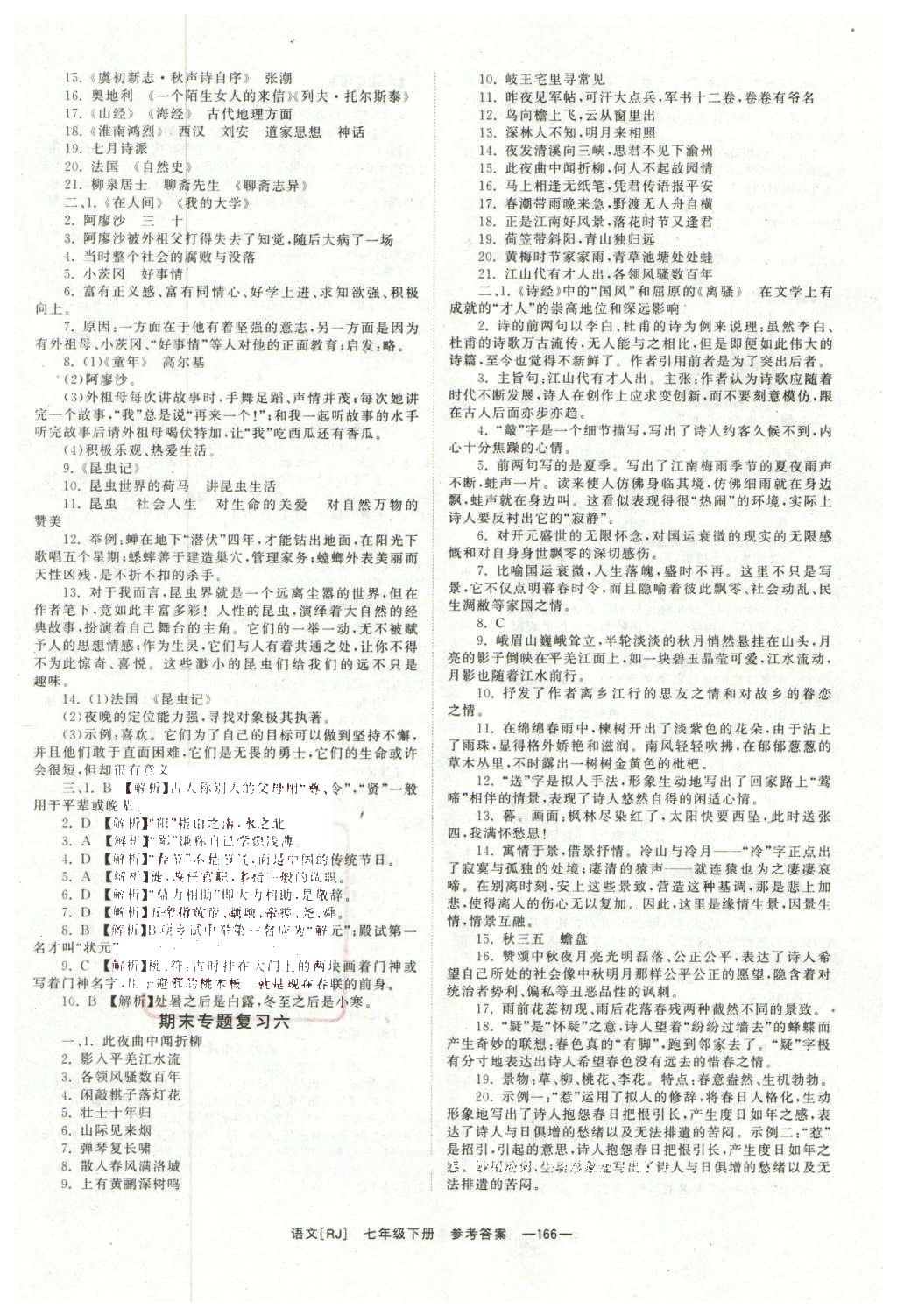 2016年全效學(xué)習(xí)七年級語文下冊人教版 第28頁