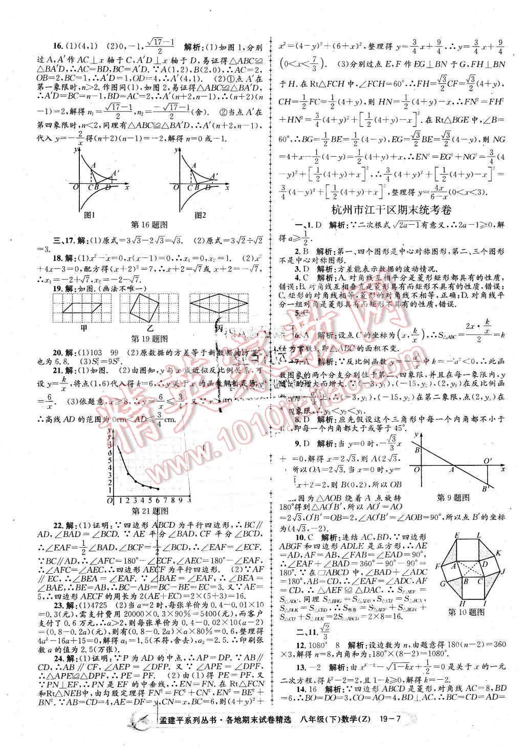 2016年孟建平各地期末試卷精選八年級數(shù)學下冊浙教版 第7頁